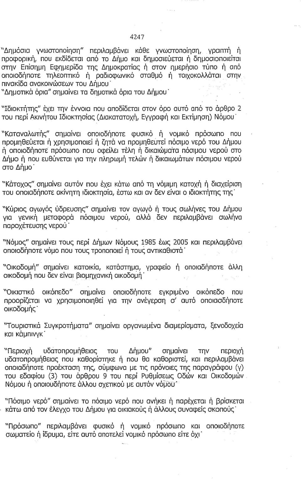 αποδίδεται στον όρο αυτό από το άρθρο 2 του περί Ακινήτου Ιδιοκτησίας (Διακατατοχή, Εγγραφή και Εκτίμηση) Νόμου "ΚαταναλωτήςΠ σημαίνει οποιοδήποτε φυσικό ή νομικό πρόσωπο που προμηθεύεται ή