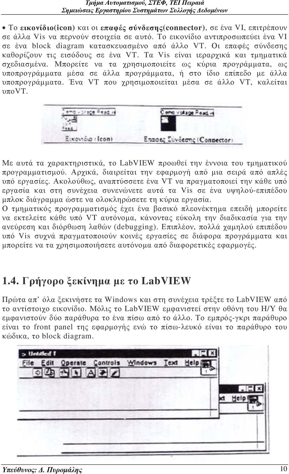 Μπορείτε να τα χρησιµοποιείτε ως κύρια προγράµµατα, ως υποπρογράµµατα µέσα σε άλλα προγράµµατα, ή στο ίδιο επίπεδο µε άλλα υποπρογράµµατα. Ένα VT που χρησιµοποιείται µέσα σε άλλο VT, καλείται υποvt.