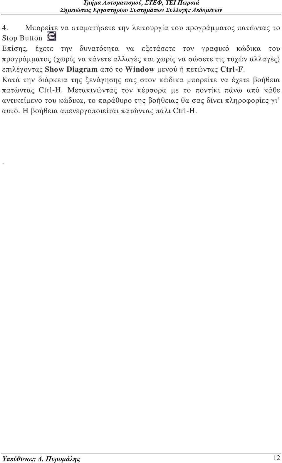 Κατά την διάρκεια της ξενάγησης σας στον κώδικα µπορείτε να έχετε βοήθεια πατώντας Ctrl-H.