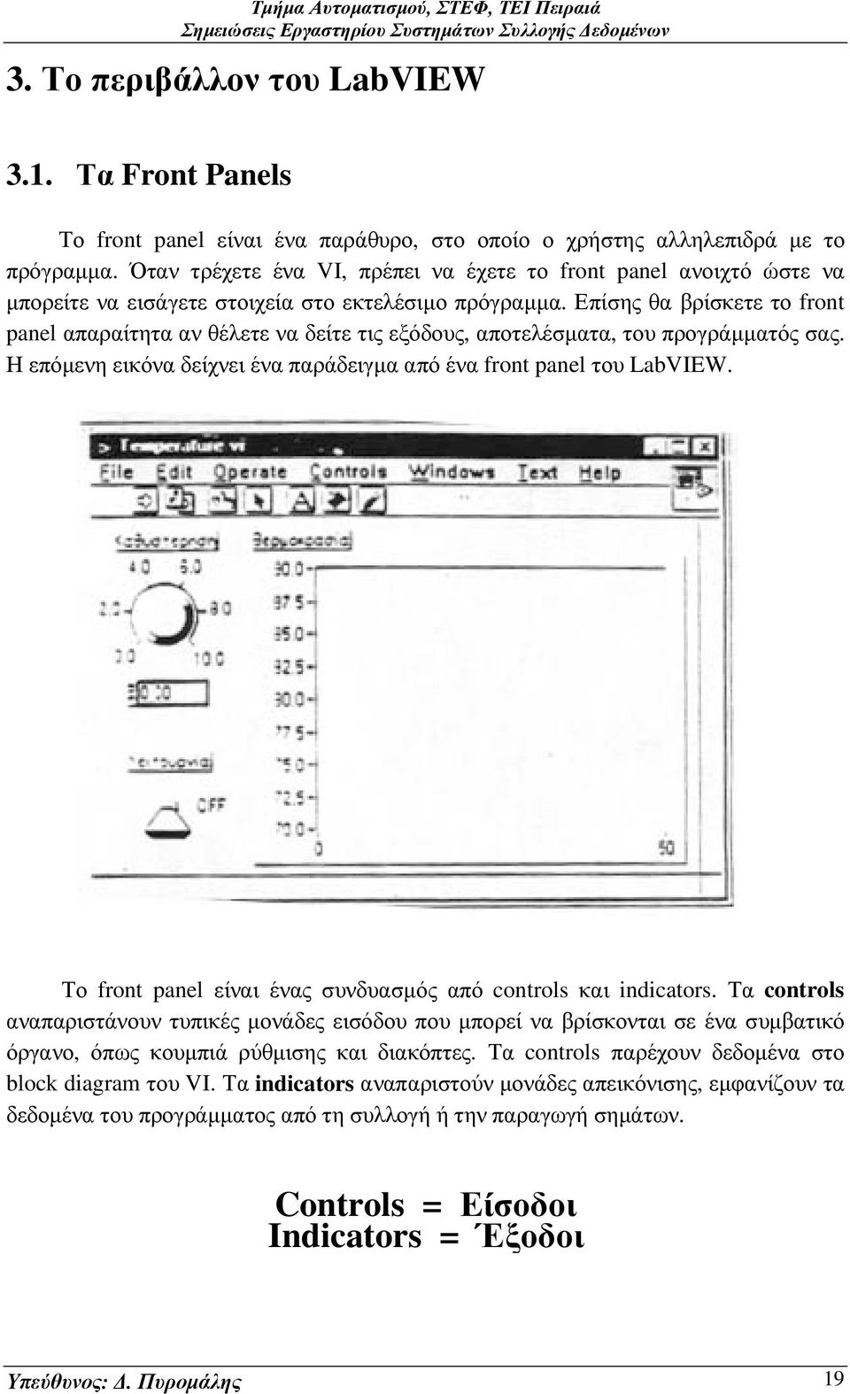 Επίσης θα βρίσκετε το front panel απαραίτητα αν θέλετε να δείτε τις εξόδους, αποτελέσµατα, του προγράµµατός σας. Η επόµενη εικόνα δείχνει ένα παράδειγµα από ένα front panel του LabVIEW.