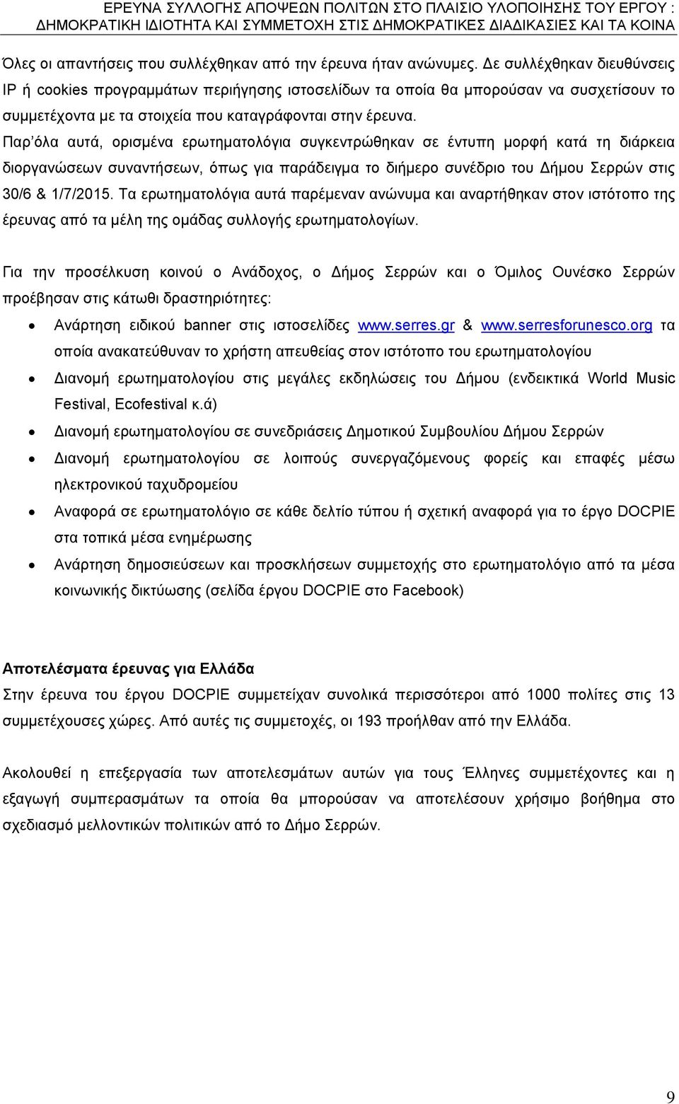 Παρ όλα αυτά, ορισμένα ερωτηματολόγια συγκεντρώθηκαν σε έντυπη μορφή κατά τη διάρκεια διοργανώσεων συναντήσεων, όπως για παράδειγμα το διήμερο συνέδριο του Δήμου Σερρών στις 30/6 & 1/7/2015.