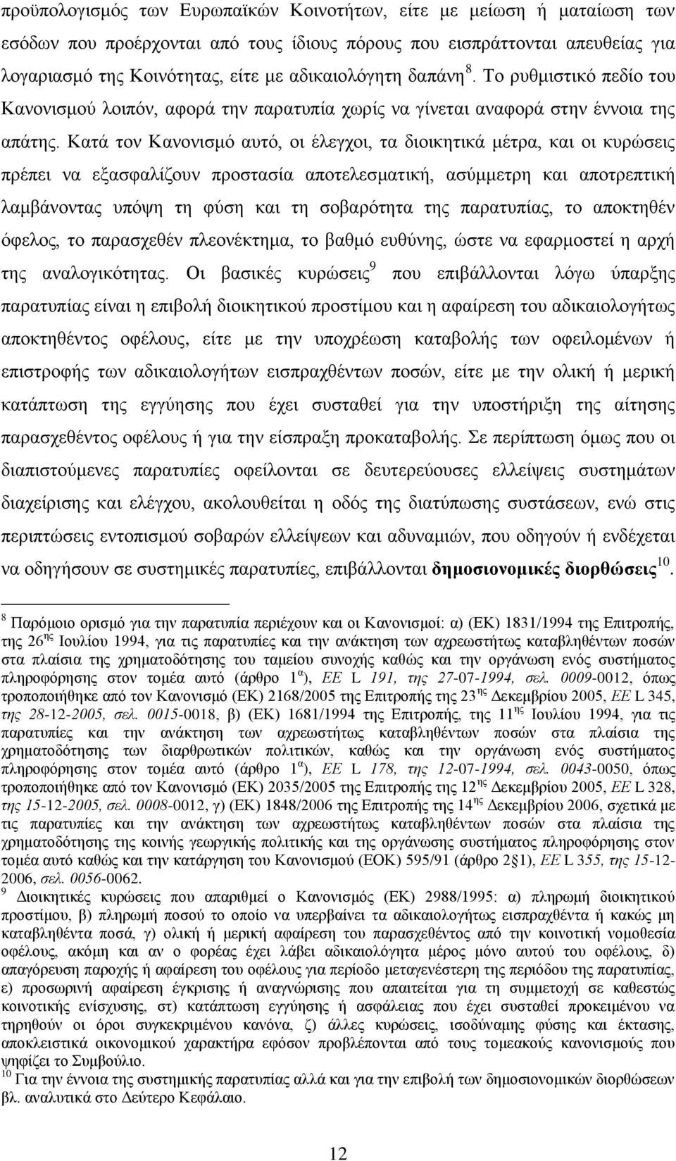 Καηά ηνλ Καλνληζκφ απηφ, νη έιεγρνη, ηα δηνηθεηηθά κέηξα, θαη νη θπξψζεηο πξέπεη λα εμαζθαιίδνπλ πξνζηαζία απνηειεζκαηηθή, αζχκκεηξε θαη απνηξεπηηθή ιακβάλνληαο ππφςε ηε θχζε θαη ηε ζνβαξφηεηα ηεο