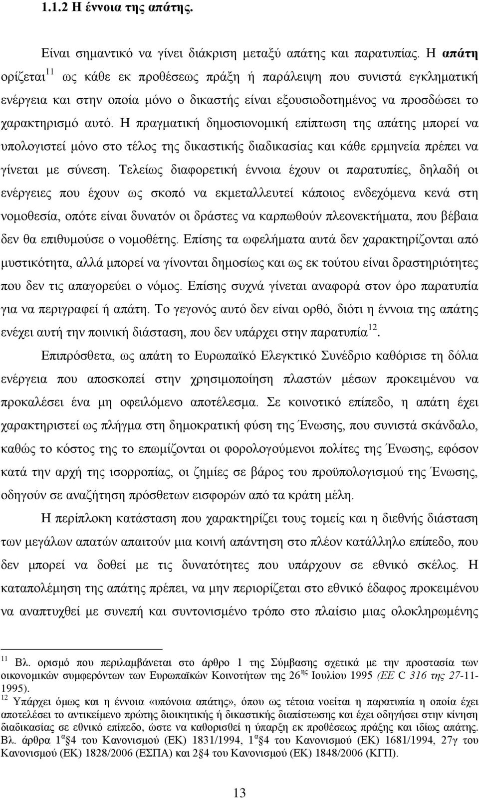 Ζ πξαγκαηηθή δεκνζηνλνκηθή επίπησζε ηεο απάηεο κπνξεί λα ππνινγηζηεί κφλν ζην ηέινο ηεο δηθαζηηθήο δηαδηθαζίαο θαη θάζε εξκελεία πξέπεη λα γίλεηαη κε ζχλεζε.