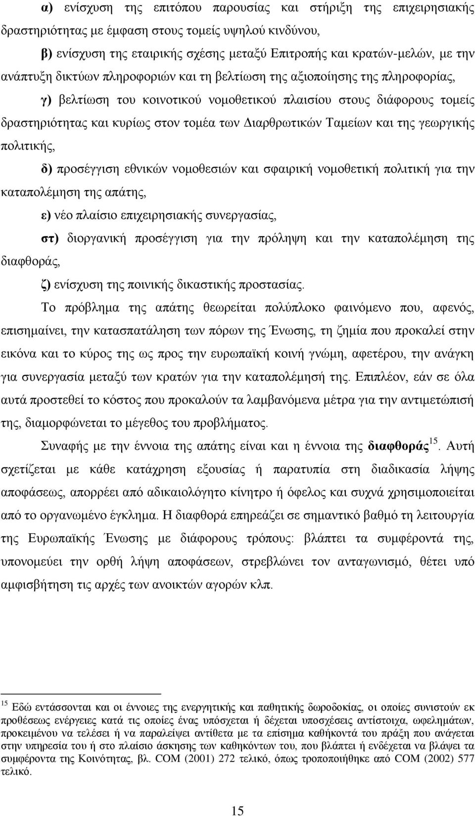 Γηαξζξσηηθψλ Σακείσλ θαη ηεο γεσξγηθήο πνιηηηθήο, δ) πξνζέγγηζε εζληθψλ λνκνζεζηψλ θαη ζθαηξηθή λνκνζεηηθή πνιηηηθή γηα ηελ θαηαπνιέκεζε ηεο απάηεο, ε) λέν πιαίζην επηρεηξεζηαθήο ζπλεξγαζίαο, ζη)