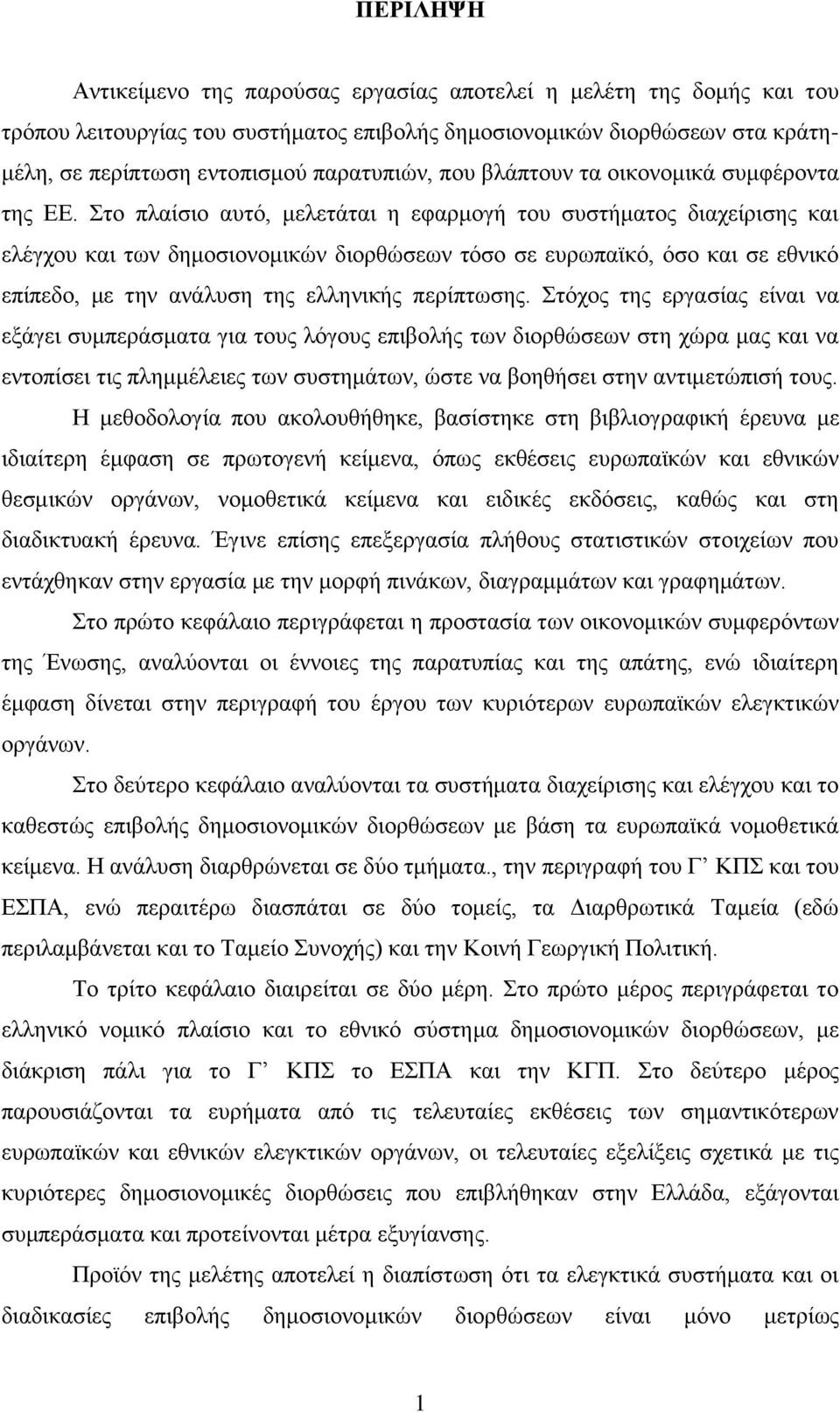 ην πιαίζην απηφ, κειεηάηαη ε εθαξκνγή ηνπ ζπζηήκαηνο δηαρείξηζεο θαη ειέγρνπ θαη ησλ δεκνζηνλνκηθψλ δηνξζψζεσλ ηφζν ζε επξσπατθφ, φζν θαη ζε εζληθφ επίπεδν, κε ηελ αλάιπζε ηεο ειιεληθήο πεξίπησζεο.