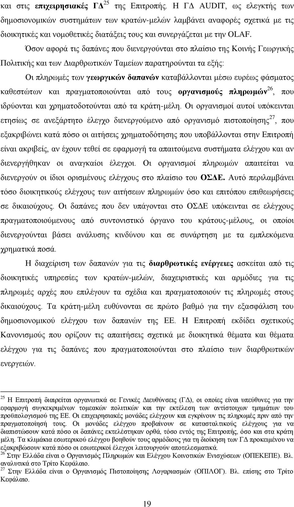 Όζνλ αθνξά ηηο δαπάλεο πνπ δηελεξγνχληαη ζην πιαίζην ηεο Κνηλήο Γεσξγηθήο Πνιηηηθήο θαη ησλ Γηαξζξσηηθψλ Σακείσλ παξαηεξνχληαη ηα εμήο: Οη πιεξσκέο ησλ γεσξγηθψλ δαπαλψλ θαηαβάιινληαη κέζσ επξέσο