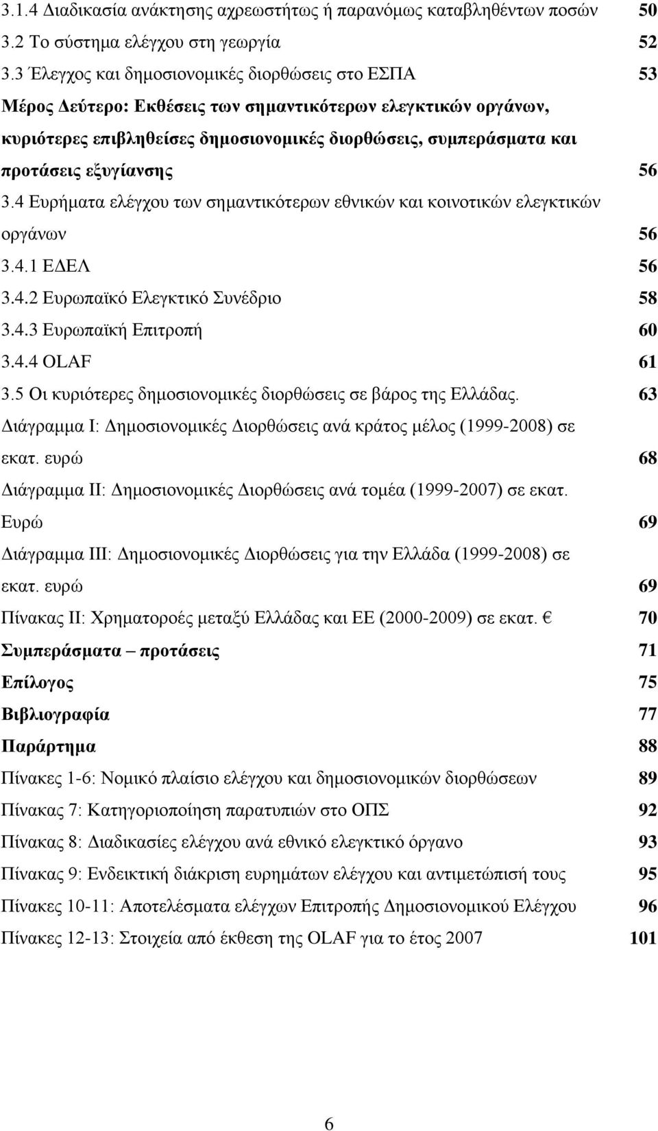 εμπγίαλζεο 56 3.4 Δπξήκαηα ειέγρνπ ησλ ζεκαληηθφηεξσλ εζληθψλ θαη θνηλνηηθψλ ειεγθηηθψλ νξγάλσλ 56 3.4.1 ΔΓΔΛ 56 3.4.2 Δπξσπατθφ Διεγθηηθφ πλέδξην 58 3.4.3 Δπξσπατθή Δπηηξνπή 60 3.4.4 OLAF 61 3.