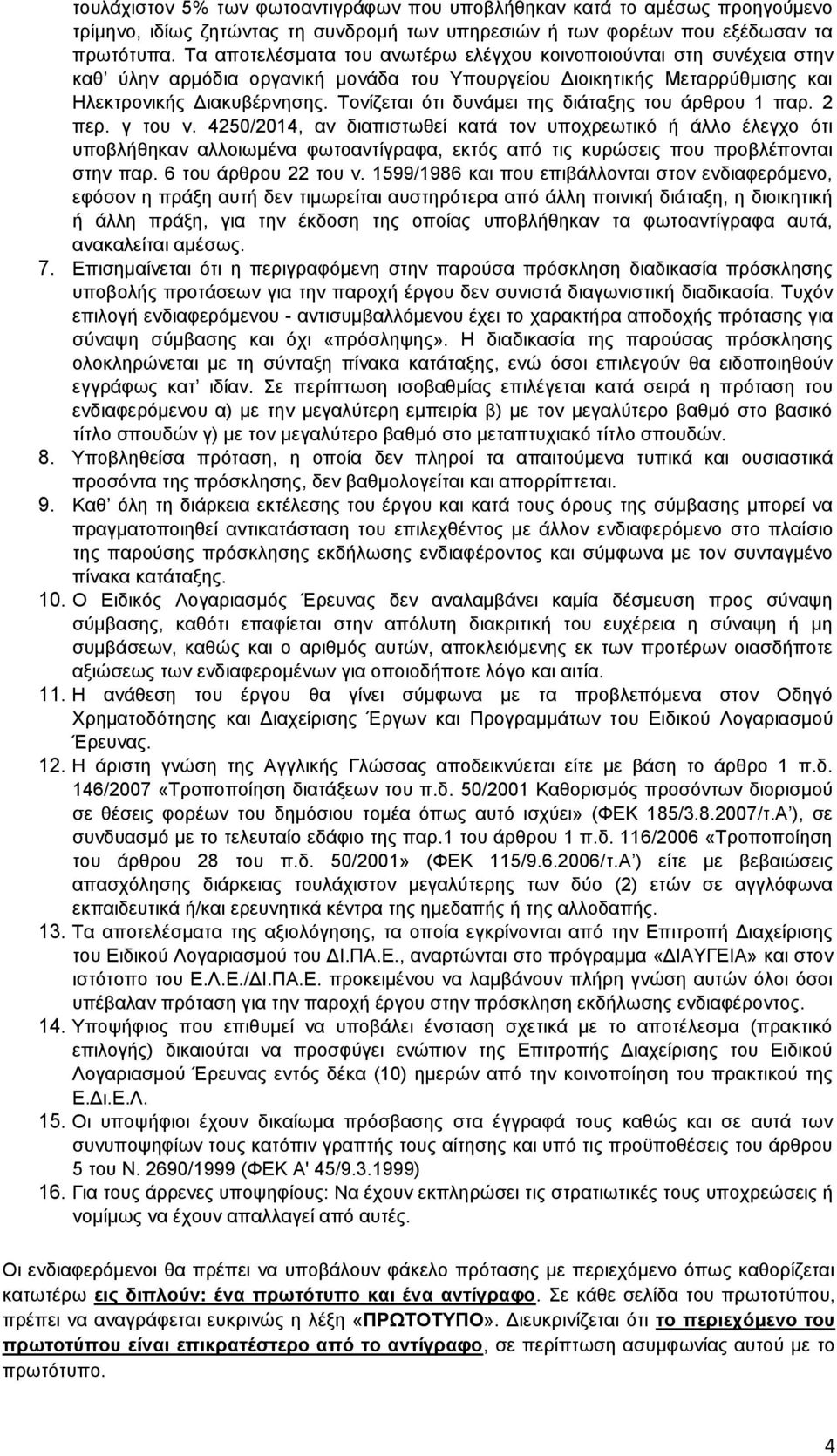 Τονίζεται ότι δυνάμει της διάταξης του άρθρου 1 παρ. 2 περ. γ του ν.