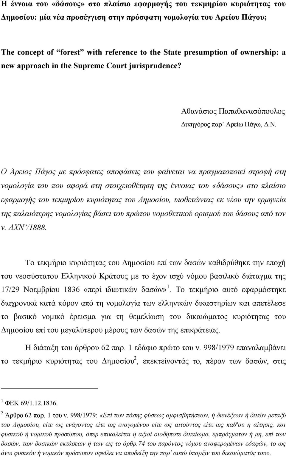 Ο Άρειος Πάγος με πρόσφατες αποφάσεις του φαίνεται να πραγματοποιεί στροφή στη νομολογία του που αφορά στη στοιχειοθέτηση της έννοιας του «δάσους» στο πλαίσιο εφαρμογής του τεκμηρίου κυριότητας του