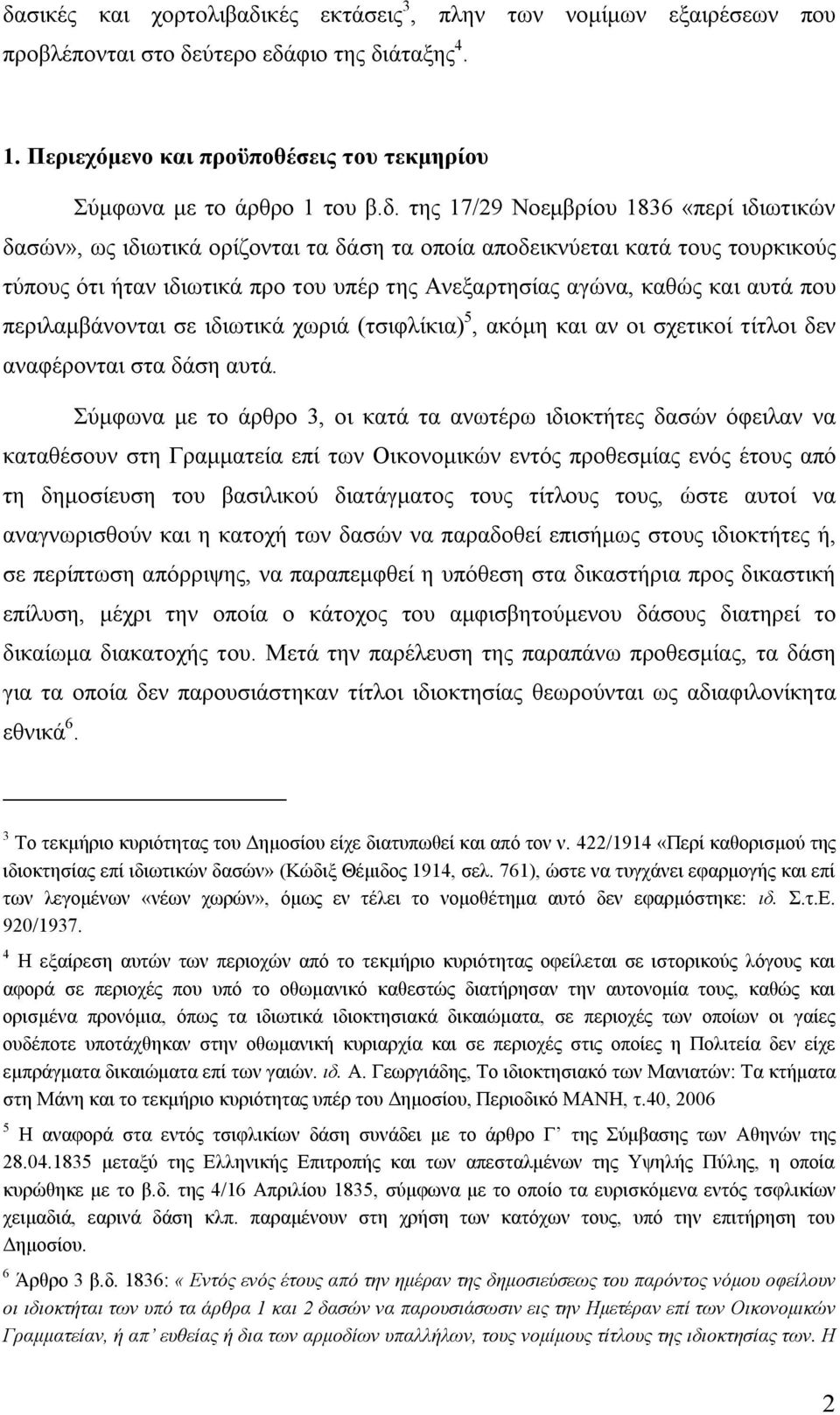 περιλαμβάνονται σε ιδιωτικά χωριά (τσιφλίκια) 5, ακόμη και αν οι σχετικοί τίτλοι δεν αναφέρονται στα δάση αυτά.