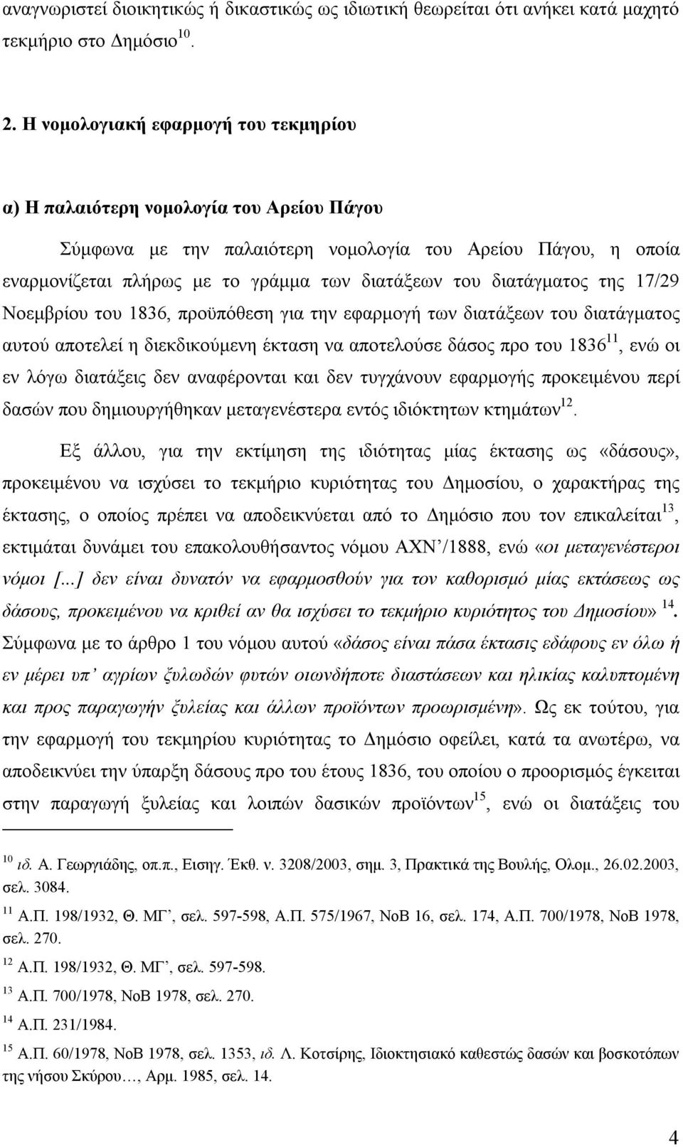 διατάγματος της 17/29 Νοεμβρίου του 1836, προϋπόθεση για την εφαρμογή των διατάξεων του διατάγματος αυτού αποτελεί η διεκδικούμενη έκταση να αποτελούσε δάσος προ του 1836 11, ενώ οι εν λόγω διατάξεις