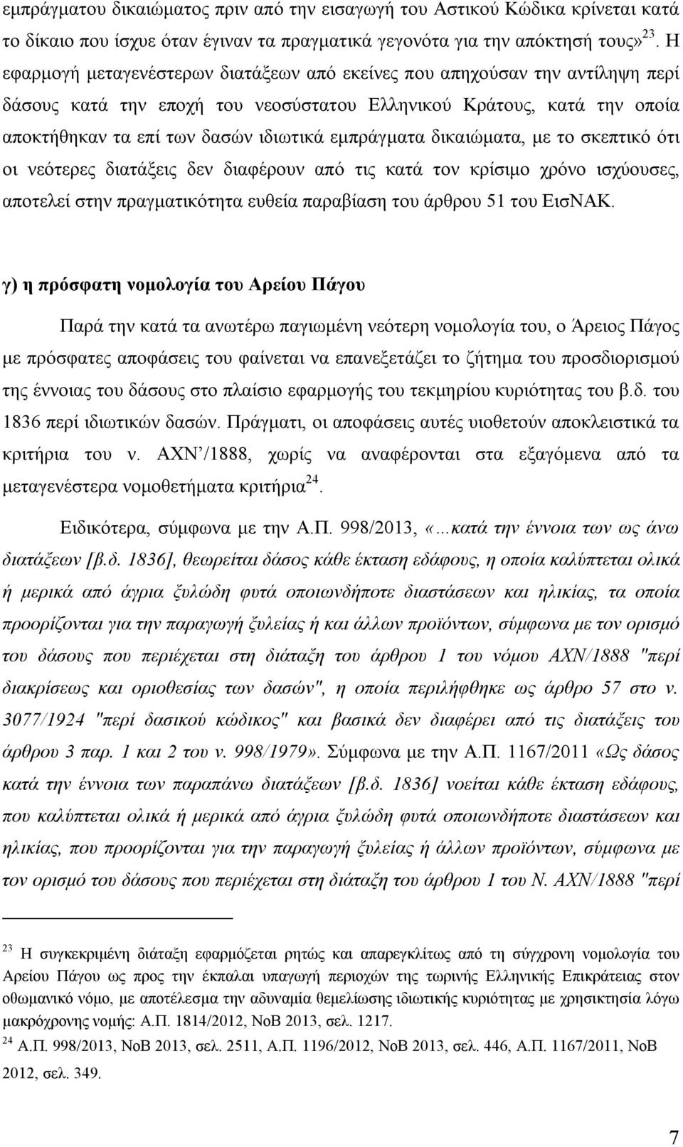 εμπράγματα δικαιώματα, με το σκεπτικό ότι οι νεότερες διατάξεις δεν διαφέρουν από τις κατά τον κρίσιμο χρόνο ισχύουσες, αποτελεί στην πραγματικότητα ευθεία παραβίαση του άρθρου 51 του ΕισΝΑΚ.