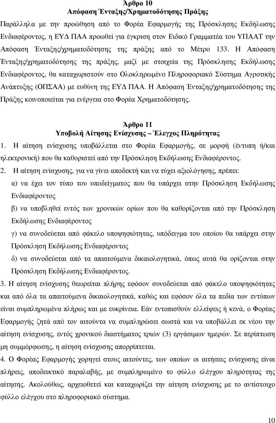 Η Απόφαση Ένταξης/χρηµατοδότησης της πράξης, µαζί µε στοιχεία της Πρόσκλησης Εκδήλωσης Ενδιαφέροντος, θα καταχωριστούν στο Ολοκληρωµένο Πληροφοριακό Σύστηµα Αγροτικής Ανάπτυξης (ΟΠΣΑΑ) µε ευθύνη της