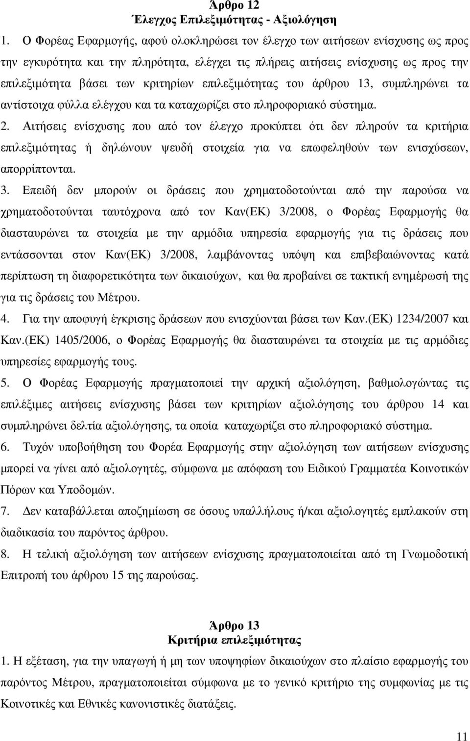 επιλεξιµότητας του άρθρου 13, συµπληρώνει τα αντίστοιχα φύλλα ελέγχου και τα καταχωρίζει στο πληροφοριακό σύστηµα. 2.