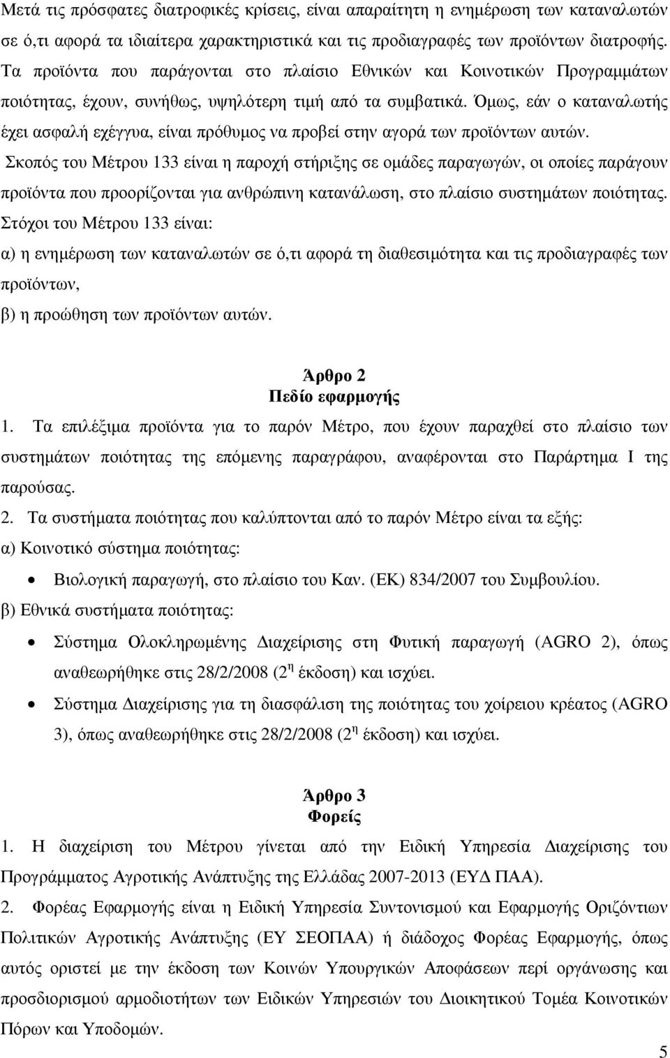 Όµως, εάν ο καταναλωτής έχει ασφαλή εχέγγυα, είναι πρόθυµος να προβεί στην αγορά των προϊόντων αυτών.