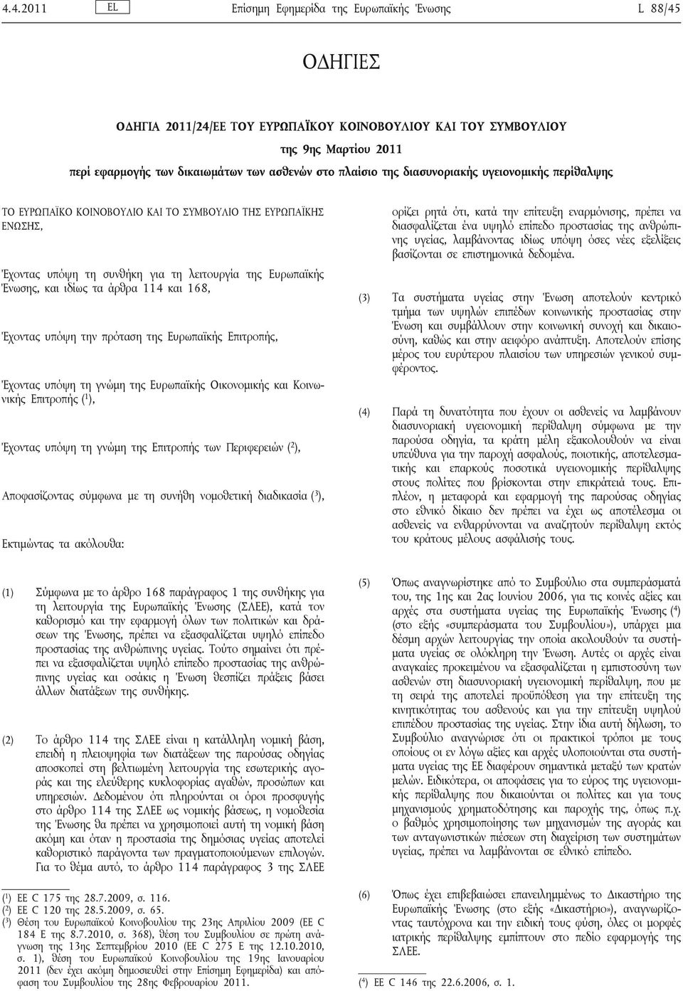 114 και 168, Έχοντας υπόψη την πρόταση της Ευρωπαϊκής Επιτροπής, Έχοντας υπόψη τη γνώμη της Ευρωπαϊκής Οικονομικής και Κοινωνικής Επιτροπής ( 1 ), Έχοντας υπόψη τη γνώμη της Επιτροπής των Περιφερειών