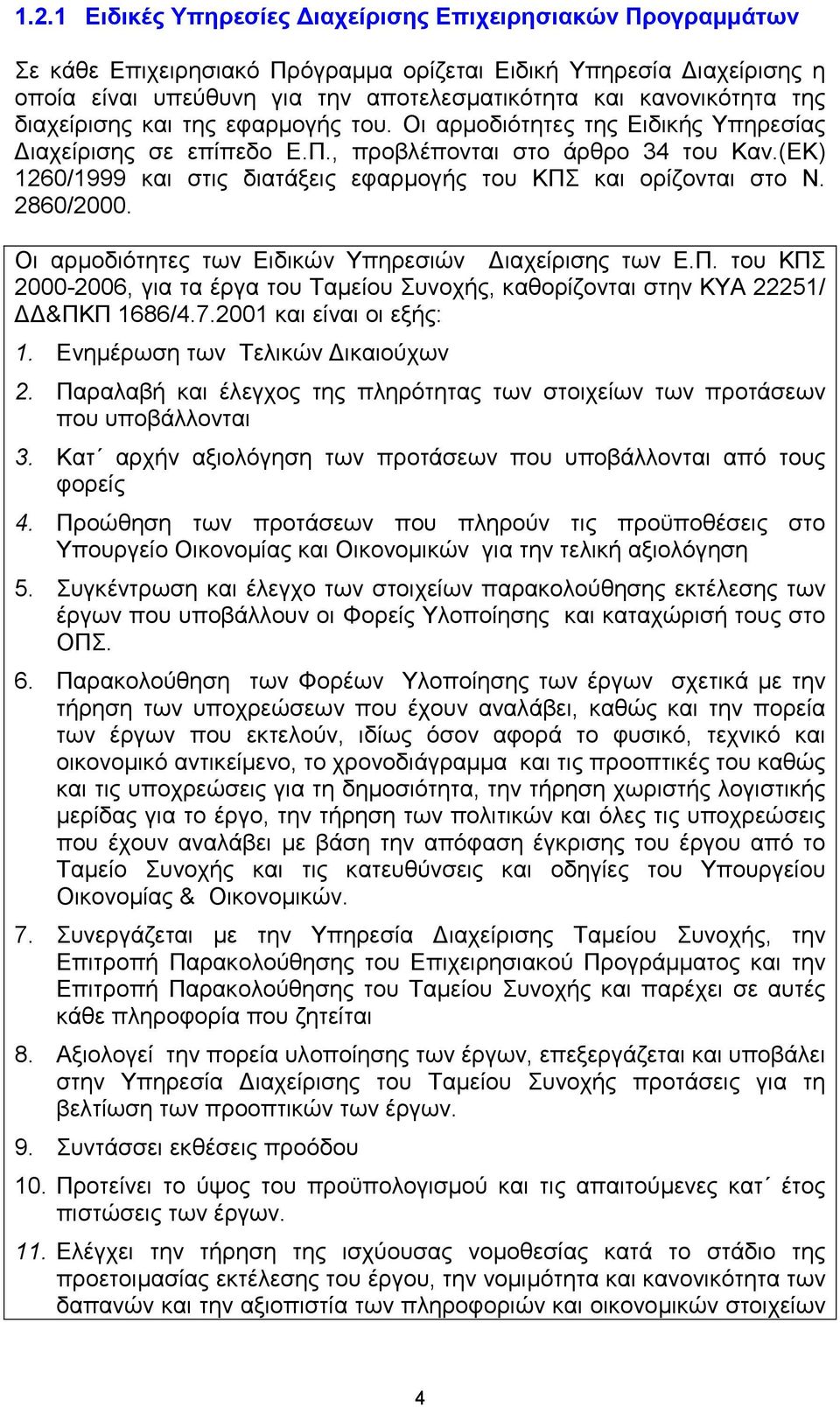 (EK) 1260/1999 και στις διατάξεις εφαρµογής του ΚΠΣ και ορίζονται στο Ν. 2860/2000. Οι αρµοδιότητες των Ειδικών Υπηρεσιών ιαχείρισης των Ε.Π. του ΚΠΣ 2000-2006, για τα έργα του Ταµείου Συνοχής, καθορίζονται στην ΚΥΑ 22251/ &ΠΚΠ 1686/4.