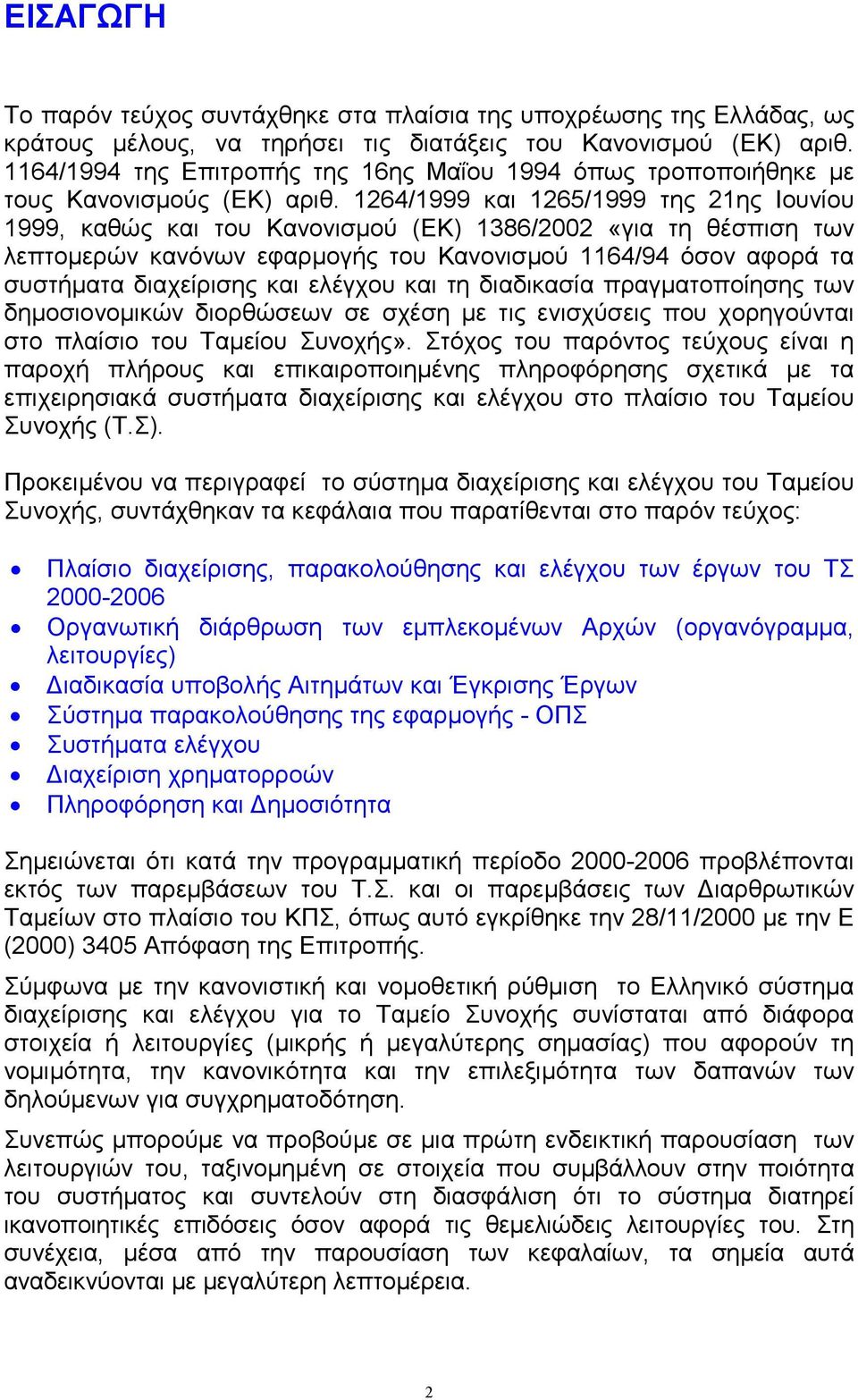 1264/1999 και 1265/1999 της 21ης Ιουνίου 1999, καθώς και του Κανονισµού (ΕΚ) 1386/2002 «για τη θέσπιση των λεπτοµερών κανόνων εφαρµογής του Κανονισµού 1164/94 όσον αφορά τα συστήµατα διαχείρισης και