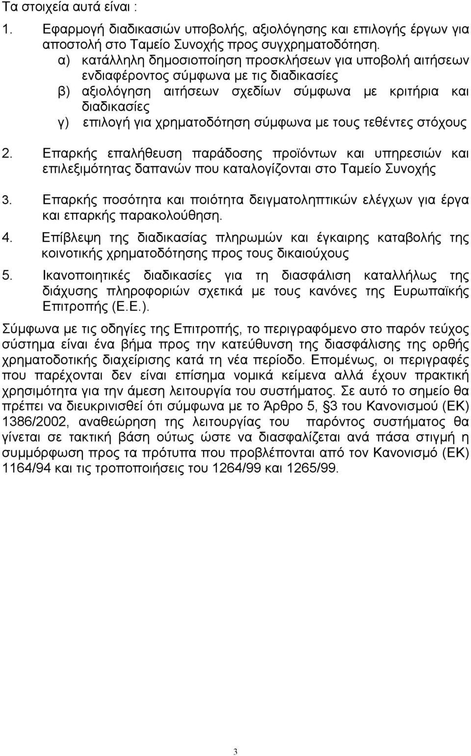 σύµφωνα µε τους τεθέντες στόχους 2. Επαρκής επαλήθευση παράδοσης προϊόντων και υπηρεσιών και επιλεξιµότητας δαπανών που καταλογίζονται στο Ταµείο Συνοχής 3.