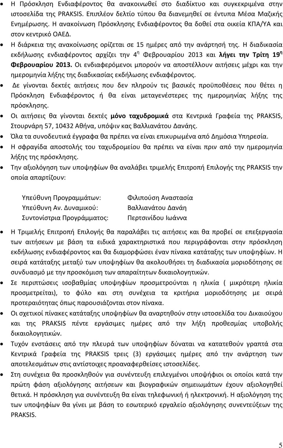 Η διαδικασία εκδήλωσης ενδιαφέροντος αρχίζει την 4 η Φεβρουαρίου 2013 και λήγει την Τρίτη 19 η Φεβρουαρίου 2013.