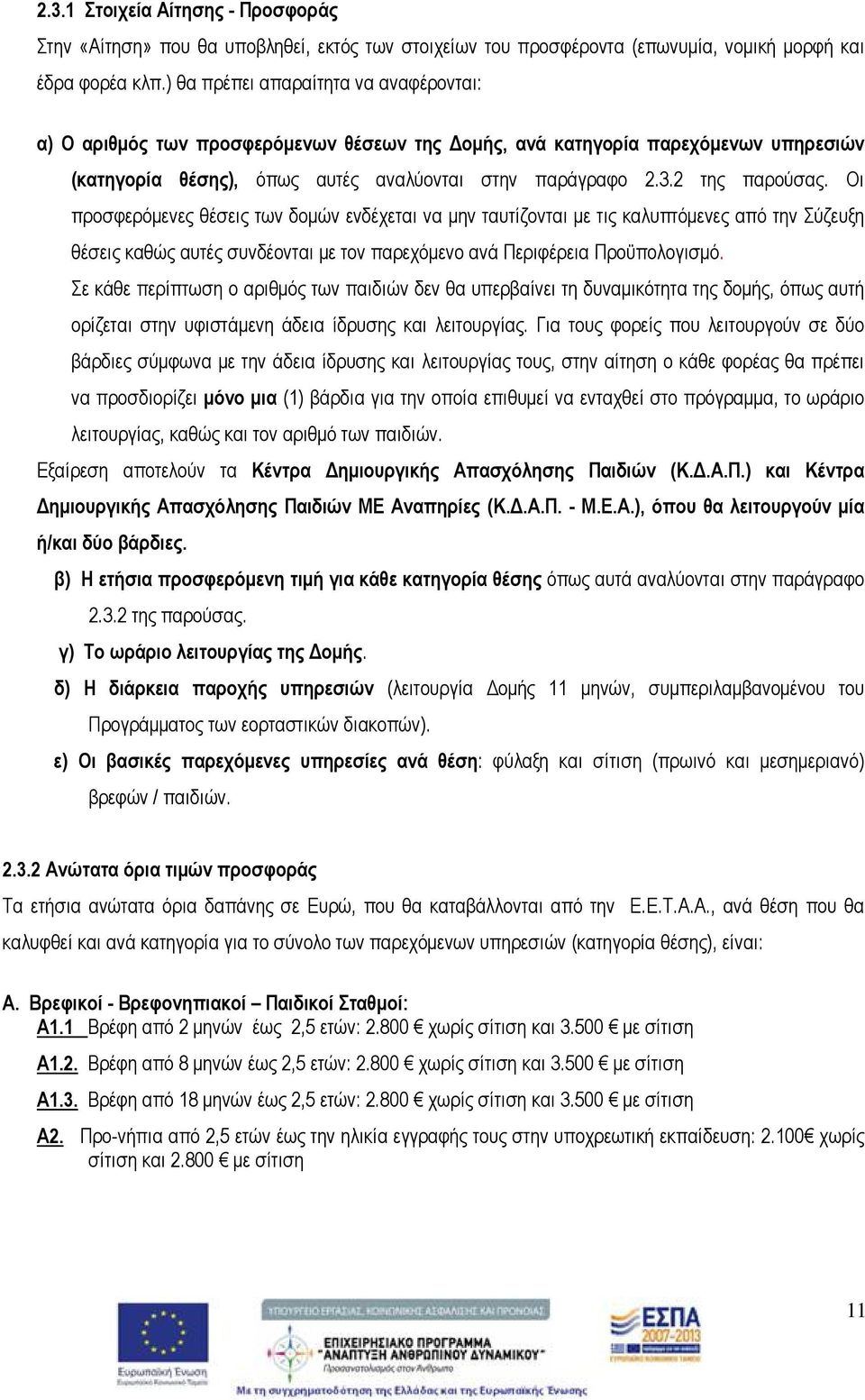 Οι προσφερόμενες θέσεις των δομών ενδέχεται να μην ταυτίζονται με τις καλυπτόμενες από την Σύζευξη θέσεις καθώς αυτές συνδέονται με τον παρεχόμενο ανά Περιφέρεια Προϋπολογισμό.