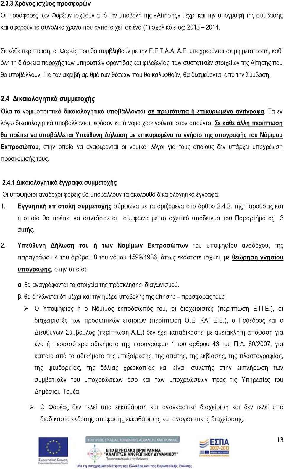 Ε.Τ.Α.Α. Α.Ε. υποχρεούνται σε μη μετατροπή, καθ όλη τη διάρκεια παροχής των υπηρεσιών φροντίδας και φιλοξενίας, των συστατικών στοιχείων της Αίτησης που θα υποβάλλουν.