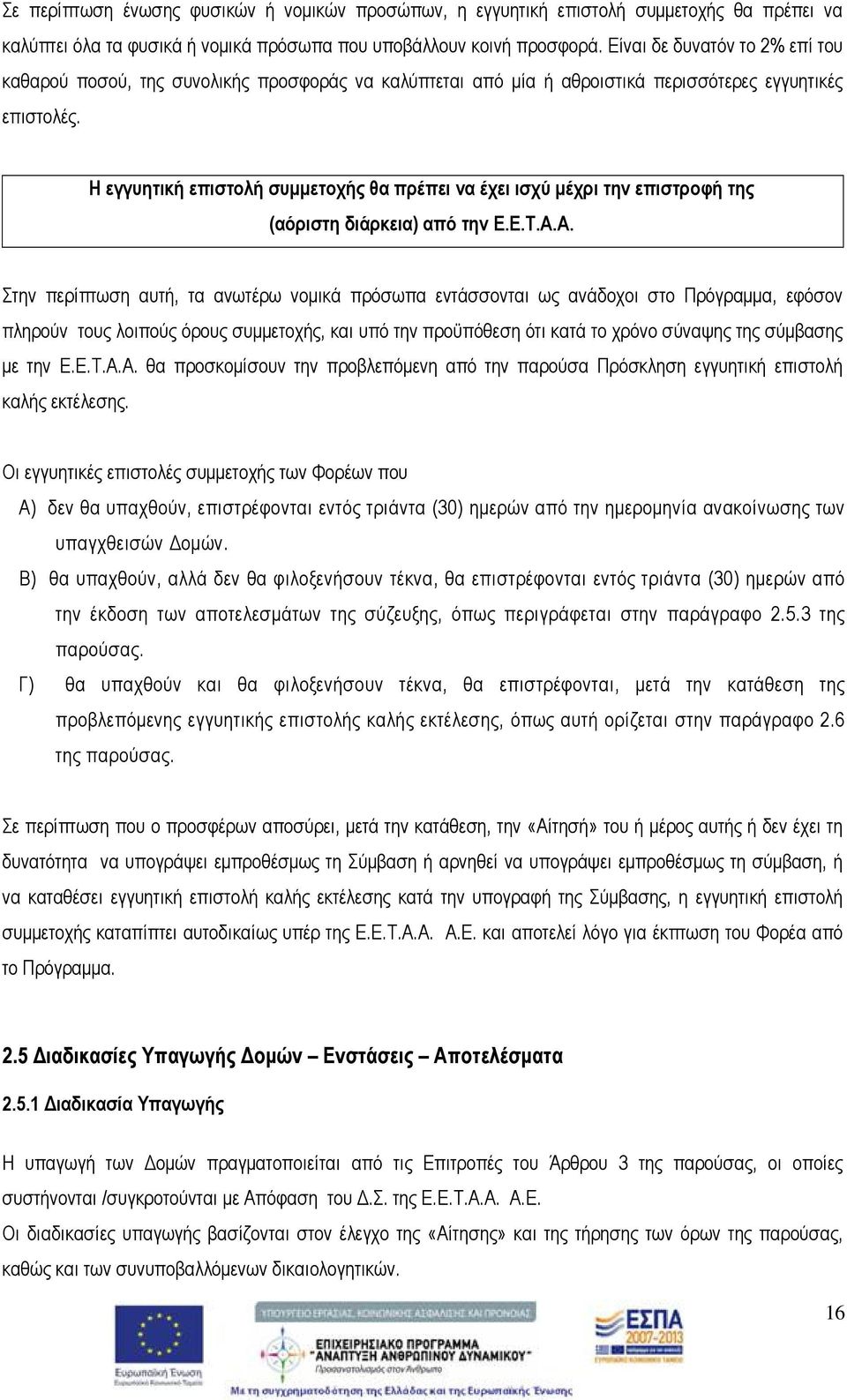 Η εγγυητική επιστολή συμμετοχής θα πρέπει να έχει ισχύ μέχρι την επιστροφή της (αόριστη διάρκεια) από την Ε.Ε.Τ.Α.