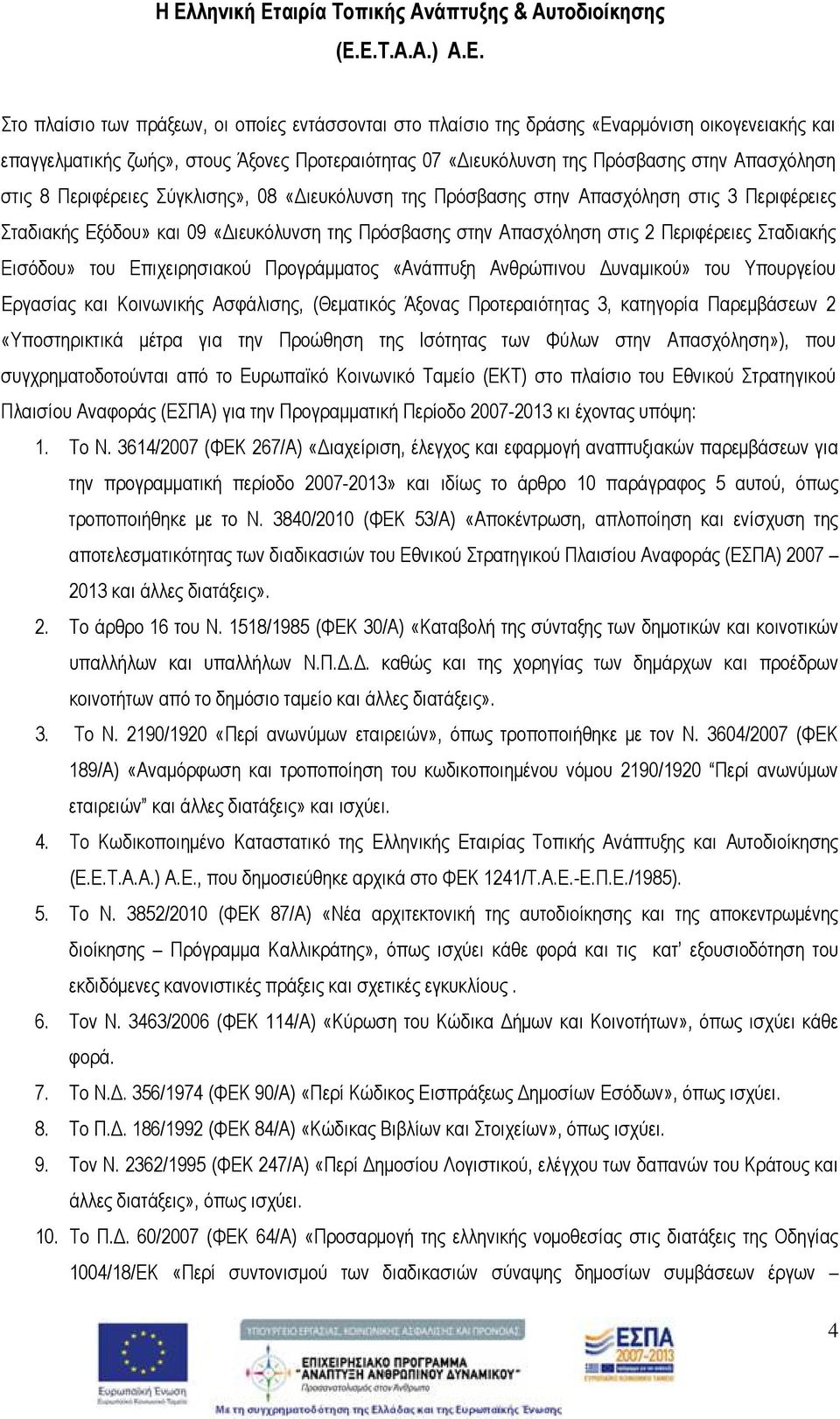 «Διευκόλυνση της Πρόσβασης στην Απασχόληση στις 2 Περιφέρειες Σταδιακής Εισόδου» του Επιχειρησιακού Προγράμματος «Ανάπτυξη Ανθρώπινου Δυναμικού» του Υπουργείου Εργασίας και Κοινωνικής Ασφάλισης,