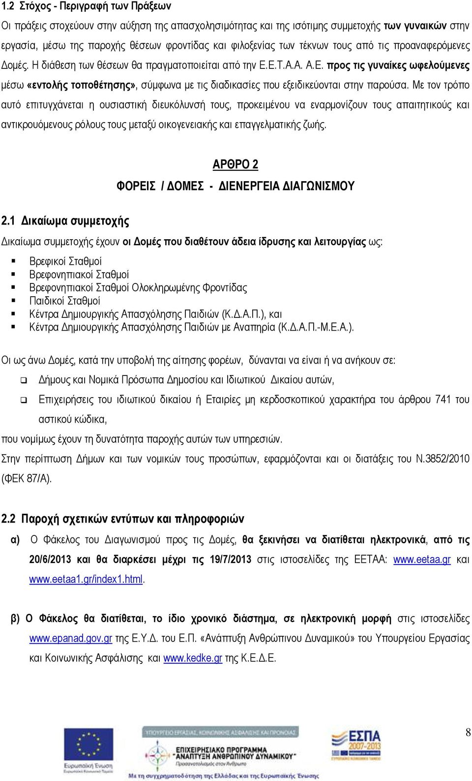 Ε.Τ.Α.Α. Α.Ε. προς τις γυναίκες ωφελούμενες μέσω «εντολής τοποθέτησης», σύμφωνα με τις διαδικασίες που εξειδικεύονται στην παρούσα.