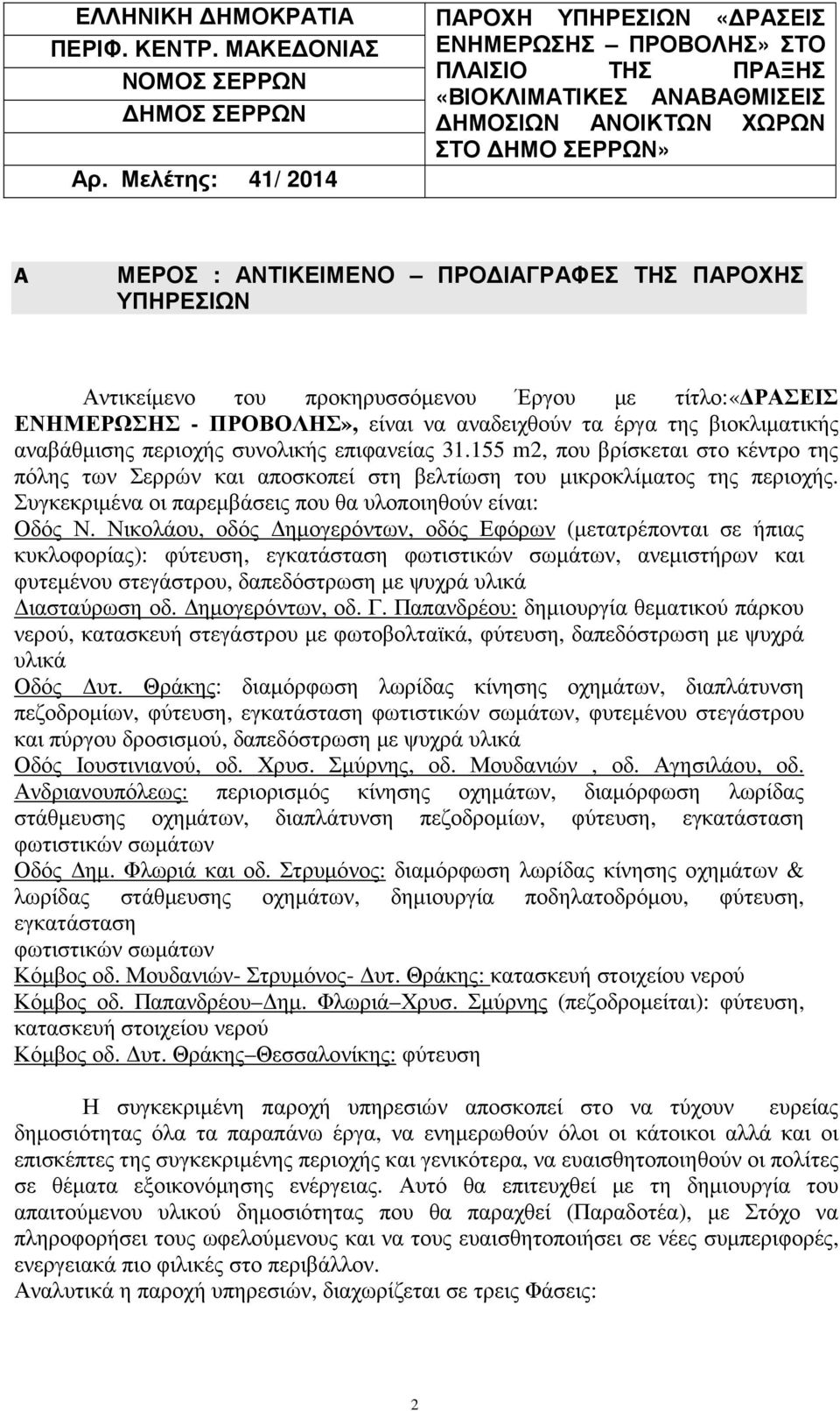 ΠΑΡΟΧΗΣ ΥΠΗΡΕΣΙΩΝ Αντικείµενο του προκηρυσσόµενου Έργου µε τίτλο:«ρασεισ ΕΝΗΜΕΡΩΣΗΣ - ΠΡΟΒΟΛΗΣ», είναι να αναδειχθούν τα έργα της βιοκλιµατικής αναβάθµισης περιοχής συνολικής επιφανείας 31.