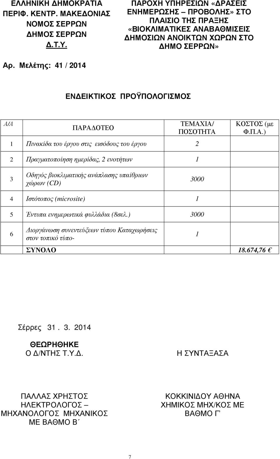 Μελέτης: 41 / 2014 ΕΝ ΕΙΚΤΙΚΟΣ ΠΡΟΫΠΟΛΟΓΙΣΜΟΣ Α/