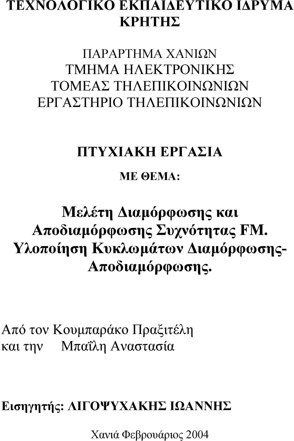 και Αποδιαµόρφωσης Συχνότητας FM. Υλοποίηση Κυκλωµάτων ιαµόρφωσης- Αποδιαµόρφωσης.