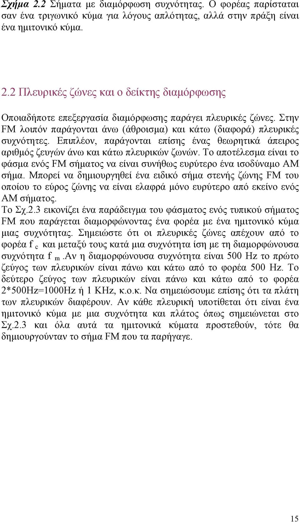 Το αποτέλεσµα είναι το φάσµα ενός FM σήµατος να είναι συνήθως ευρύτερο ένα ισοδύναµο AM σήµα.