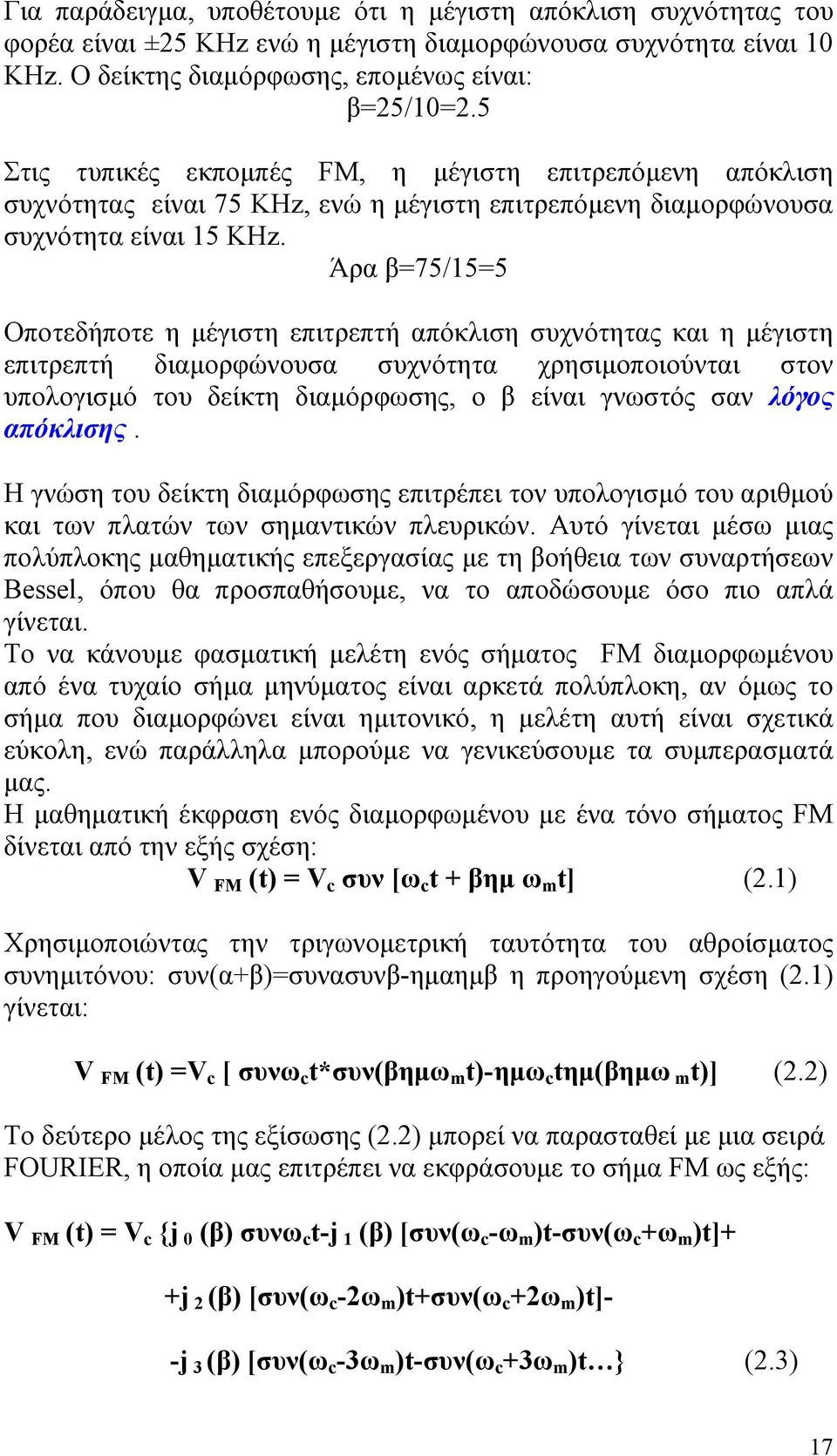 Άρα β=75/15=5 Οποτεδήποτε η µέγιστη επιτρεπτή απόκλιση συχνότητας και η µέγιστη επιτρεπτή διαµορφώνουσα συχνότητα χρησιµοποιούνται στον υπολογισµό του δείκτη διαµόρφωσης, ο β είναι γνωστός σαν λόγος