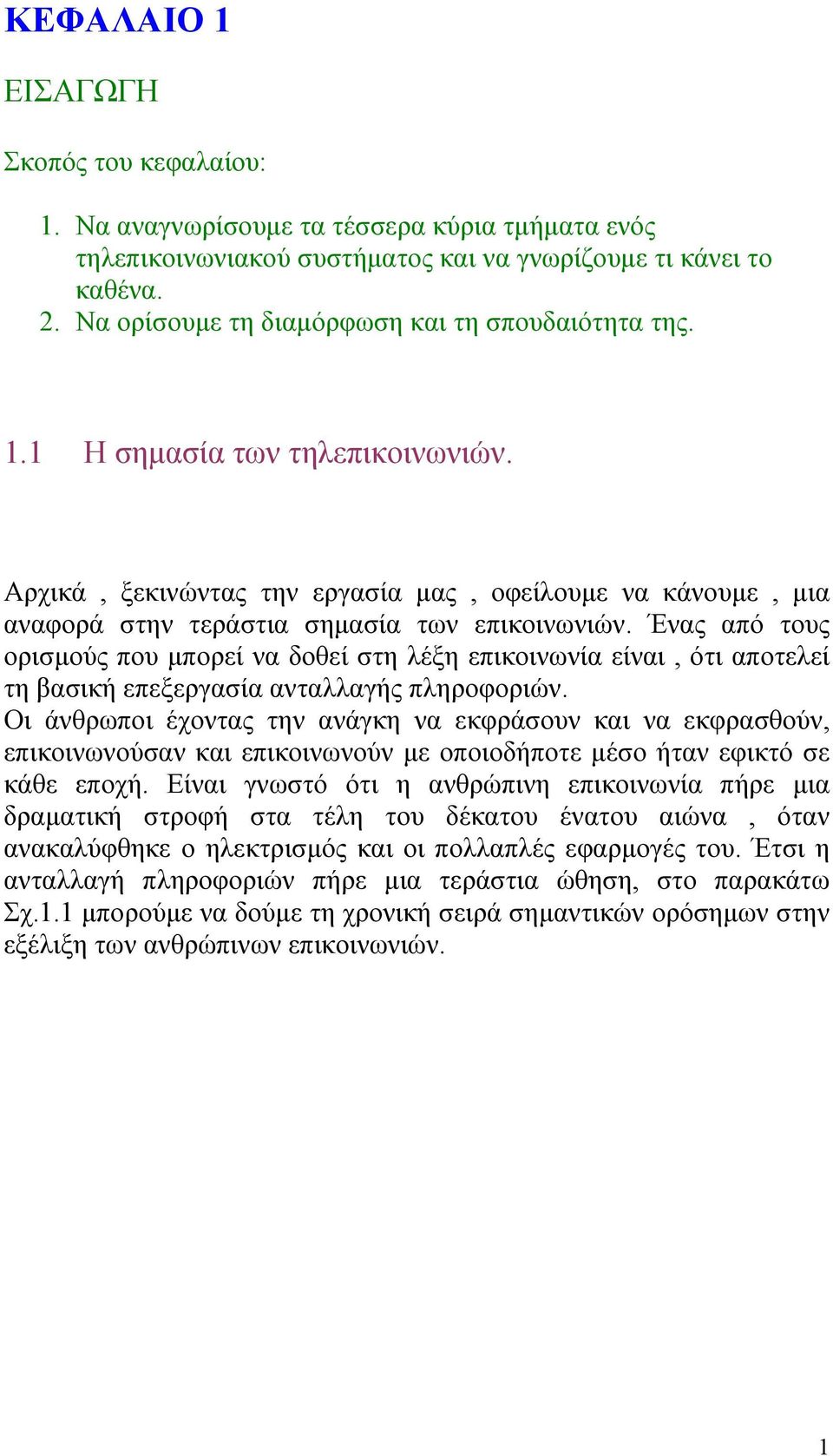 Ένας από τους ορισµούς που µπορεί να δοθεί στη λέξη επικοινωνία είναι, ότι αποτελεί τη βασική επεξεργασία ανταλλαγής πληροφοριών.