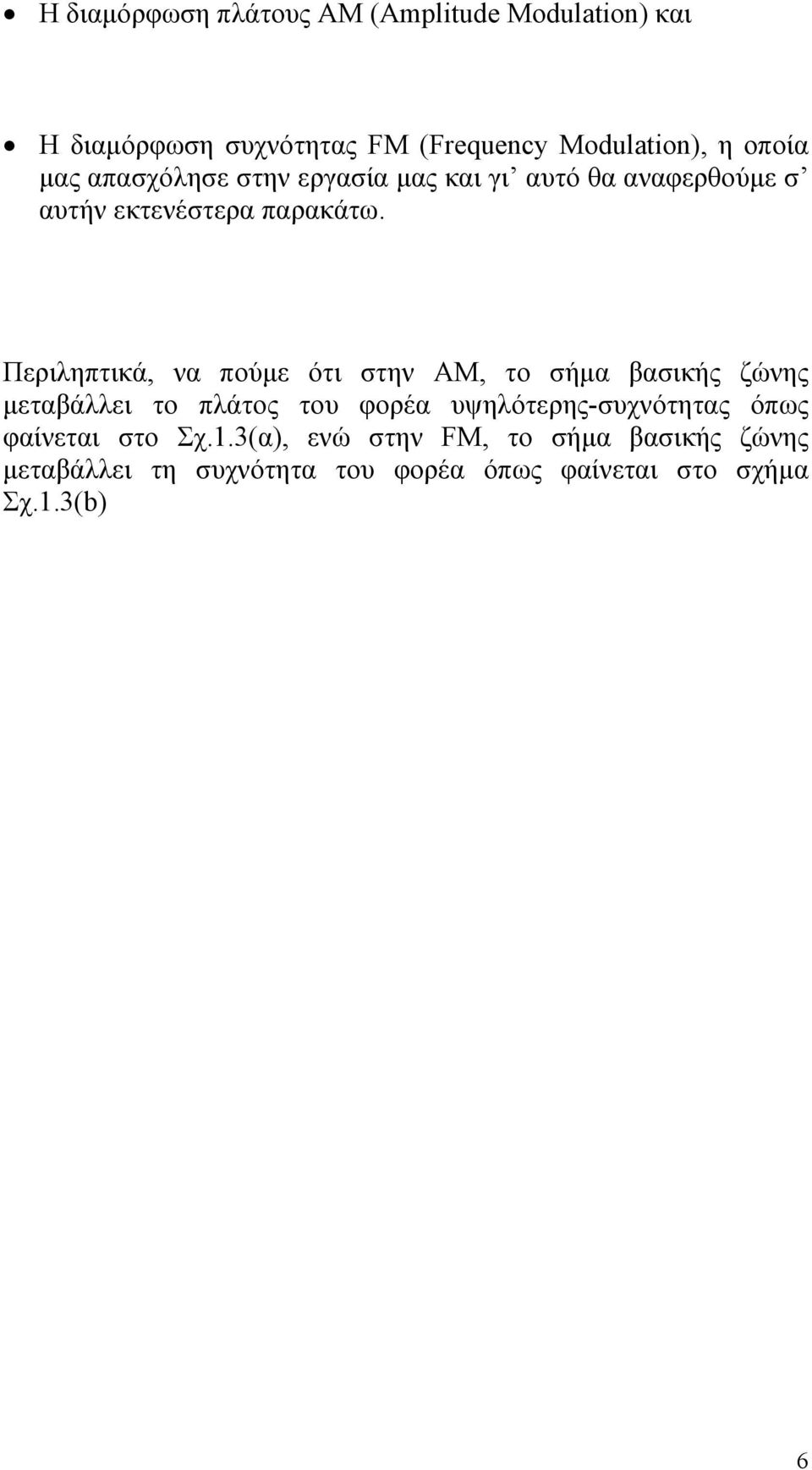 Περιληπτικά, να πούµε ότι στην ΑΜ, το σήµα βασικής ζώνης µεταβάλλει το πλάτος του φορέα υψηλότερης-συχνότητας