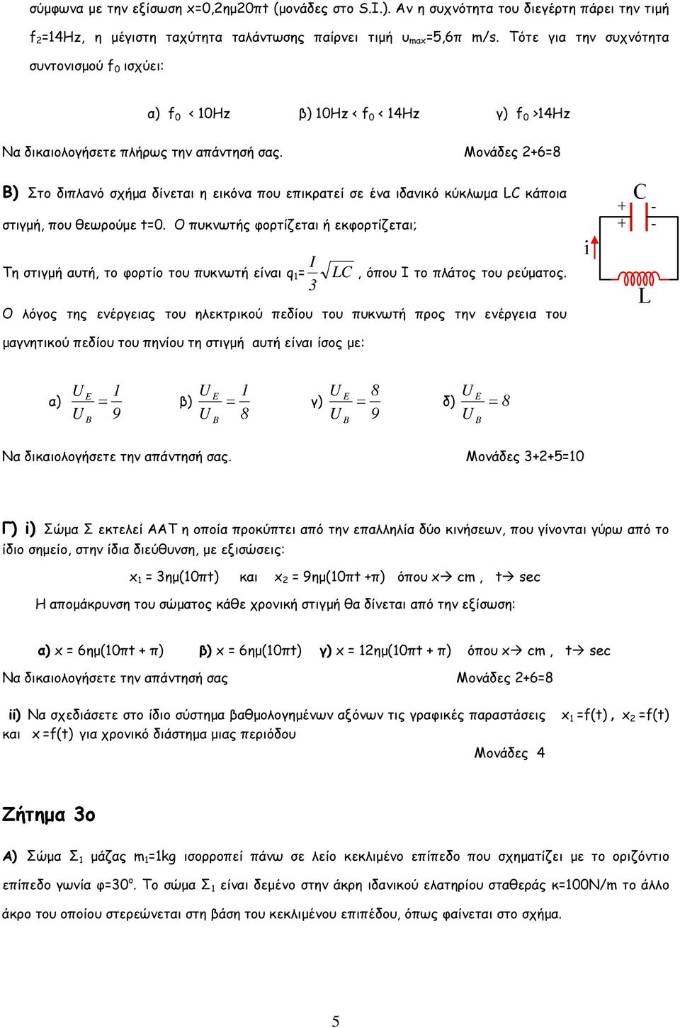 Μονάδες 2+6=8 Β) Στο διπλανό σχήµα δίνεται η εικόνα που επικρατεί σε ένα ιδανικό κύκλωµα LC κάποια στιγµή, που θεωρούµε t=0.