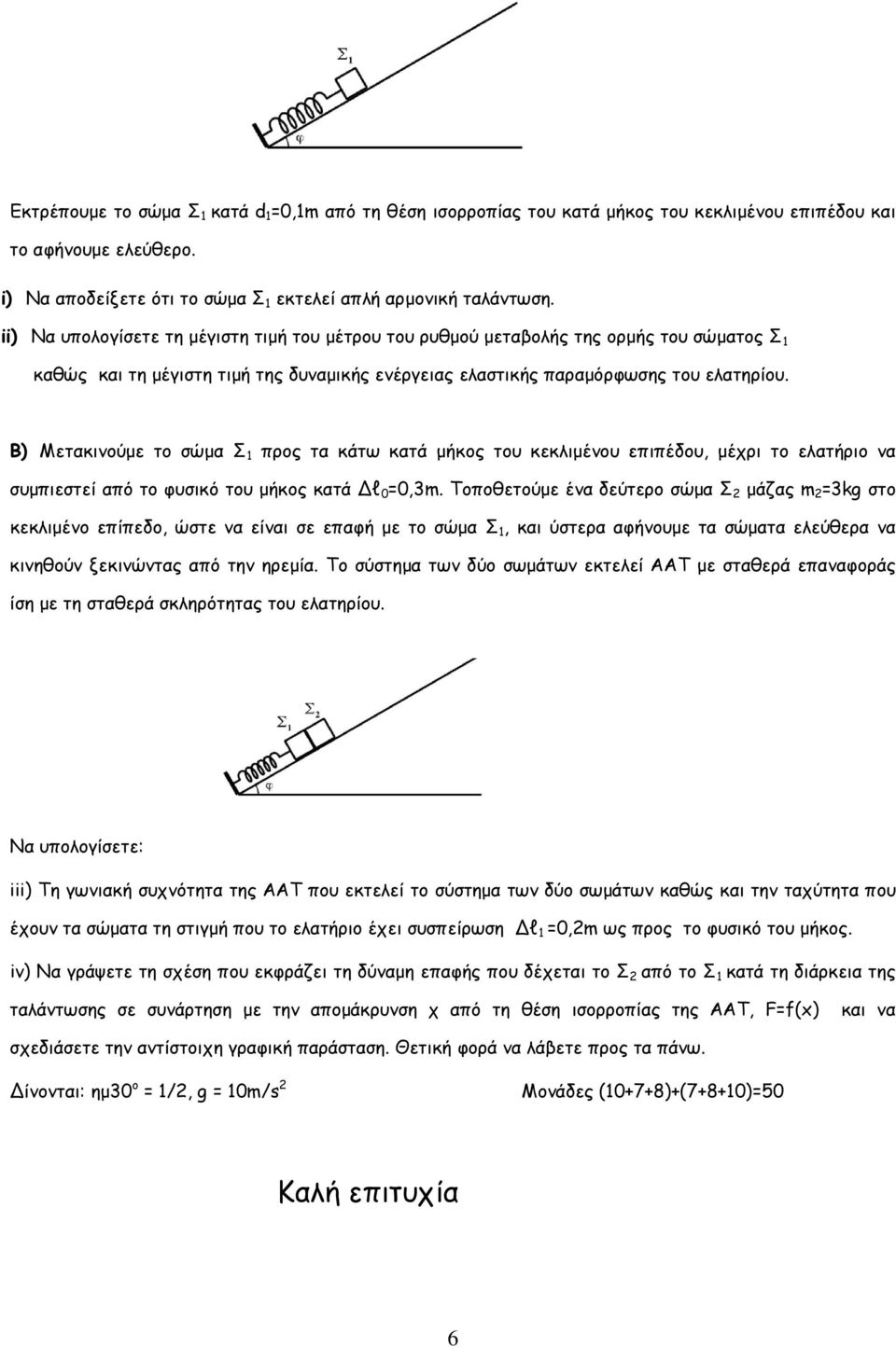 ) Μετακινούµε το σώµα Σ προς τα κάτω κατά µήκος του κεκλιµένου επιπέδου, µέχρι το ελατήριο να συµπιεστεί από το φυσικό του µήκος κατά Δl 0 =0,3m.