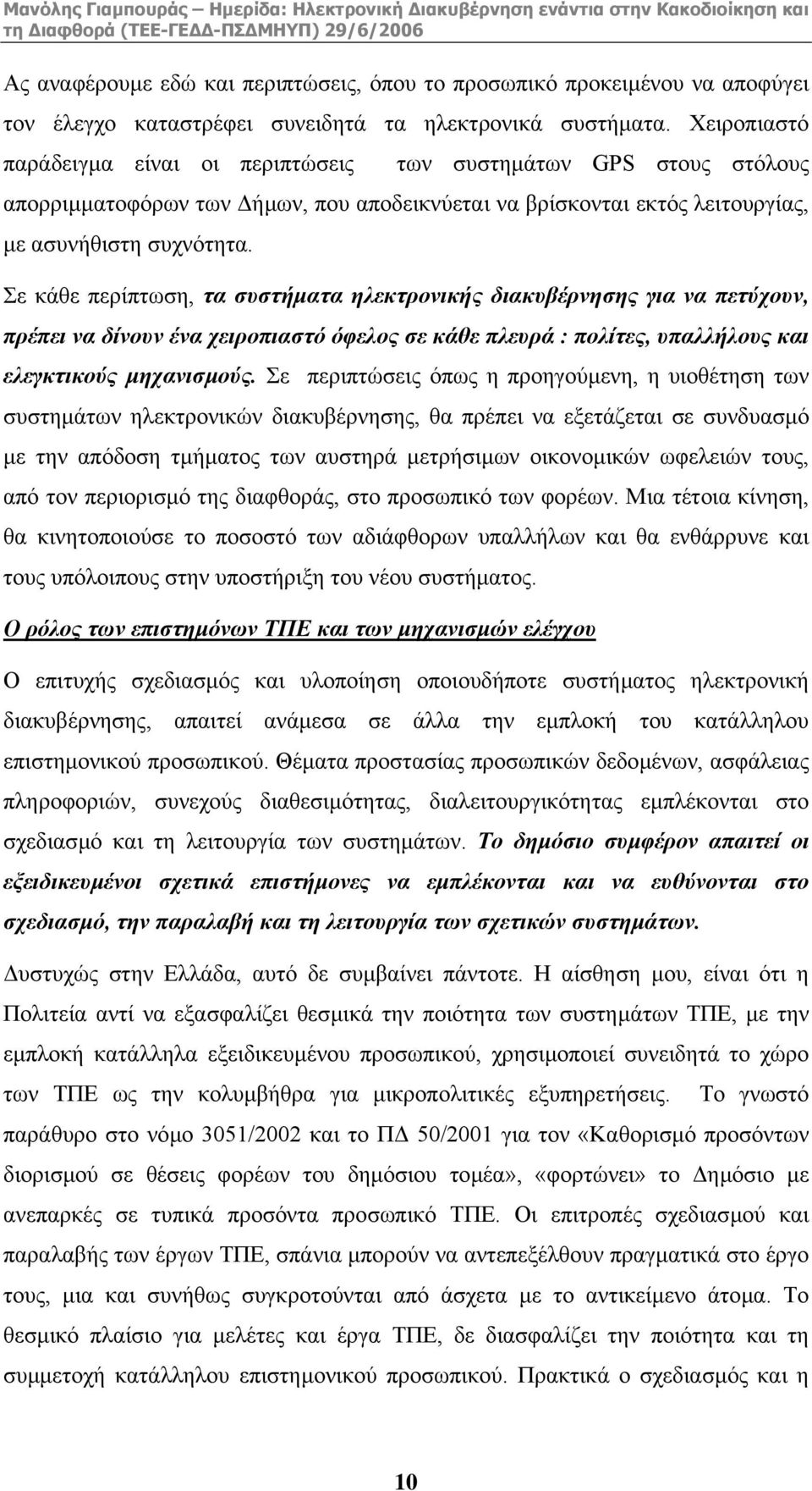 Σε κάθε περίπτωση, τα συστήµατα ηλεκτρονικής διακυβέρνησης για να πετύχουν, πρέπει να δίνουν ένα χειροπιαστό όφελος σε κάθε πλευρά : πολίτες, υπαλλήλους και ελεγκτικούς µηχανισµούς.