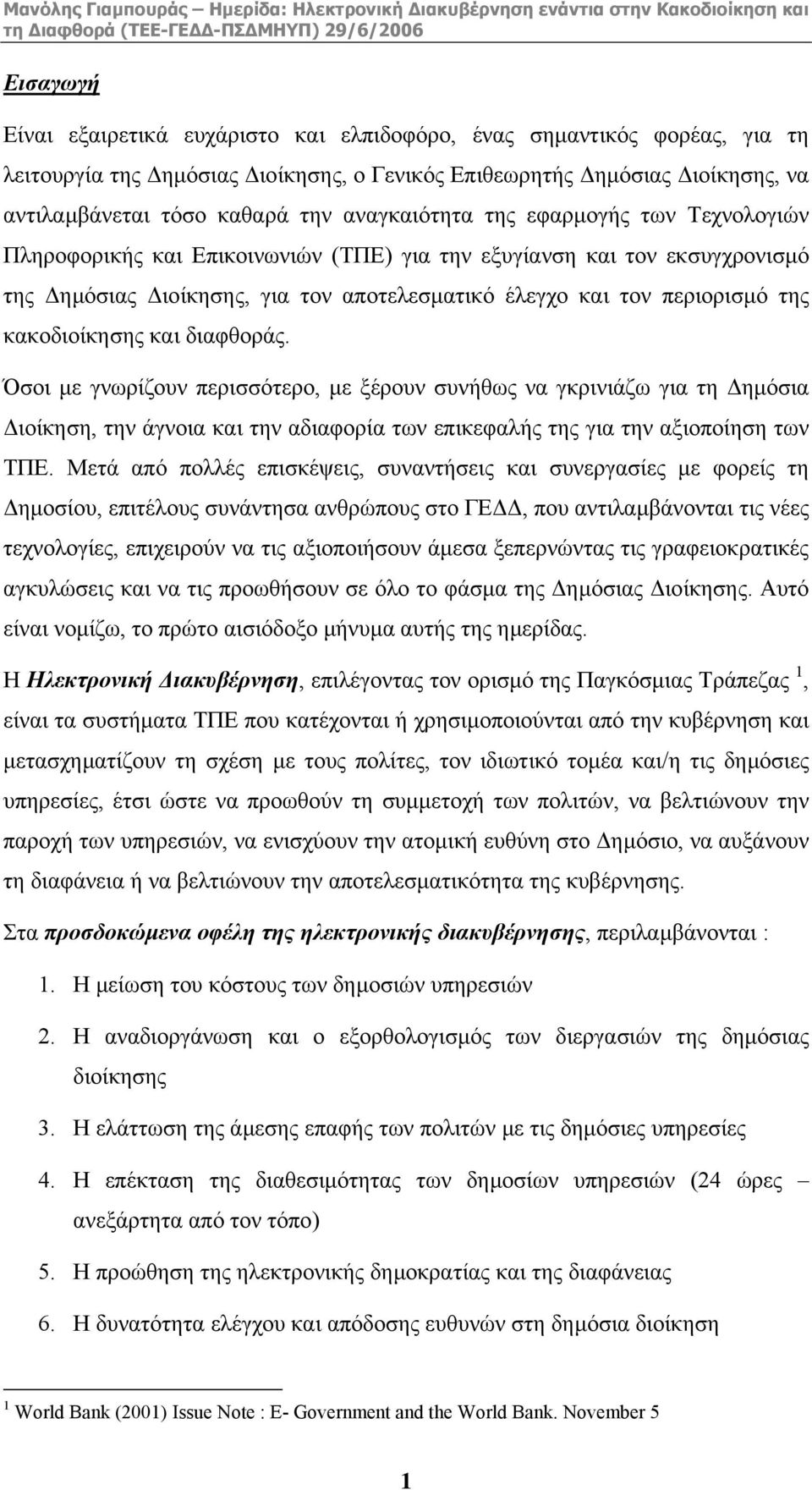 κακοδιοίκησης και διαφθοράς. Όσοι µε γνωρίζουν περισσότερο, µε ξέρουν συνήθως να γκρινιάζω για τη ηµόσια ιοίκηση, την άγνοια και την αδιαφορία των επικεφαλής της για την αξιοποίηση των ΤΠΕ.