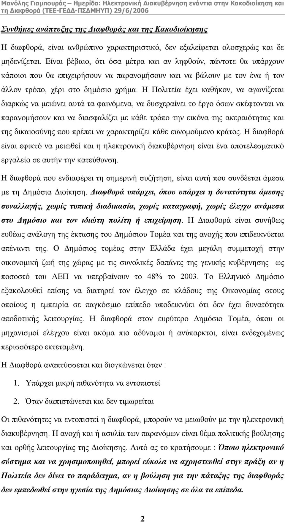 Η Πολιτεία έχει καθήκον, να αγωνίζεται διαρκώς να µειώνει αυτά τα φαινόµενα, να δυσχεραίνει το έργο όσων σκέφτονται να παρανοµήσουν και να διασφαλίζει µε κάθε τρόπο την εικόνα της ακεραιότητας και