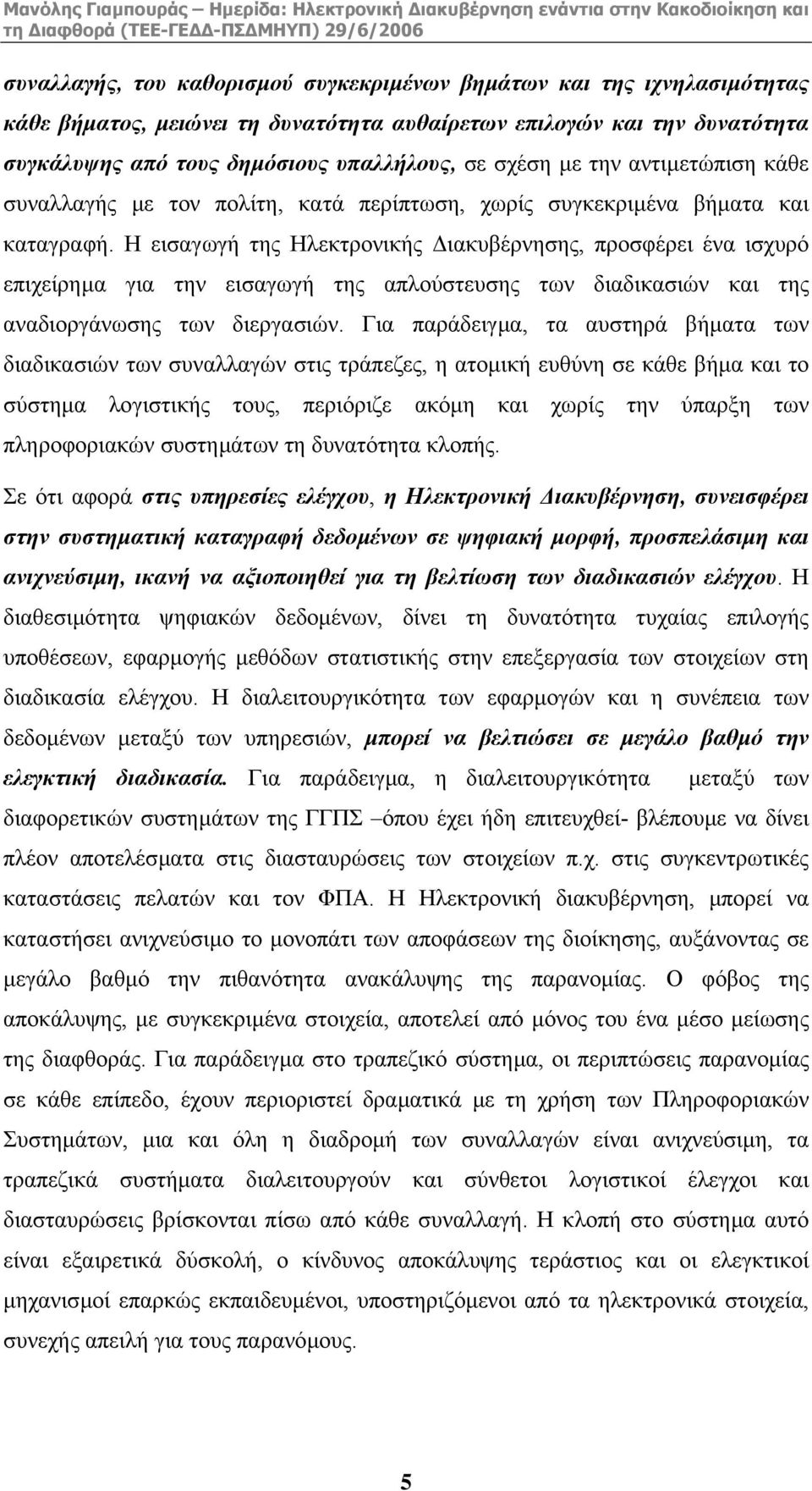 Η εισαγωγή της Ηλεκτρονικής ιακυβέρνησης, προσφέρει ένα ισχυρό επιχείρηµα για την εισαγωγή της απλούστευσης των διαδικασιών και της αναδιοργάνωσης των διεργασιών.