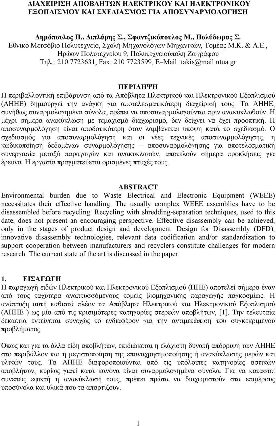 gr ΠΕΡΙΛΗΨΗ Η περιβαλλοντική επιβάρυνση από τα Απόβλητα Ηλεκτρικού και Ηλεκτρονικού Εξοπλισµού (ΑΗΗΕ) δηµιουργεί την ανάγκη για αποτελεσµατικότερη διαχείρισή τους.