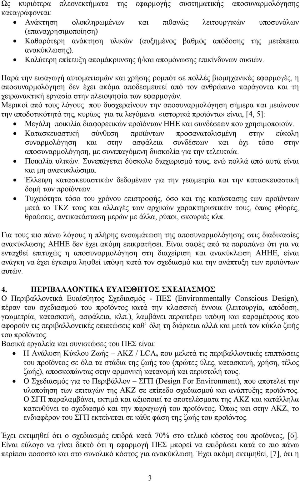 Παρά την εισαγωγή αυτοµατισµών και χρήσης ροµπότ σε πολλές βιοµηχανικές εφαρµογές, η αποσυναρµολόγηση δεν έχει ακόµα αποδεσµευτεί από τον ανθρώπινο παράγοντα και τη χειρωνακτική εργασία στην