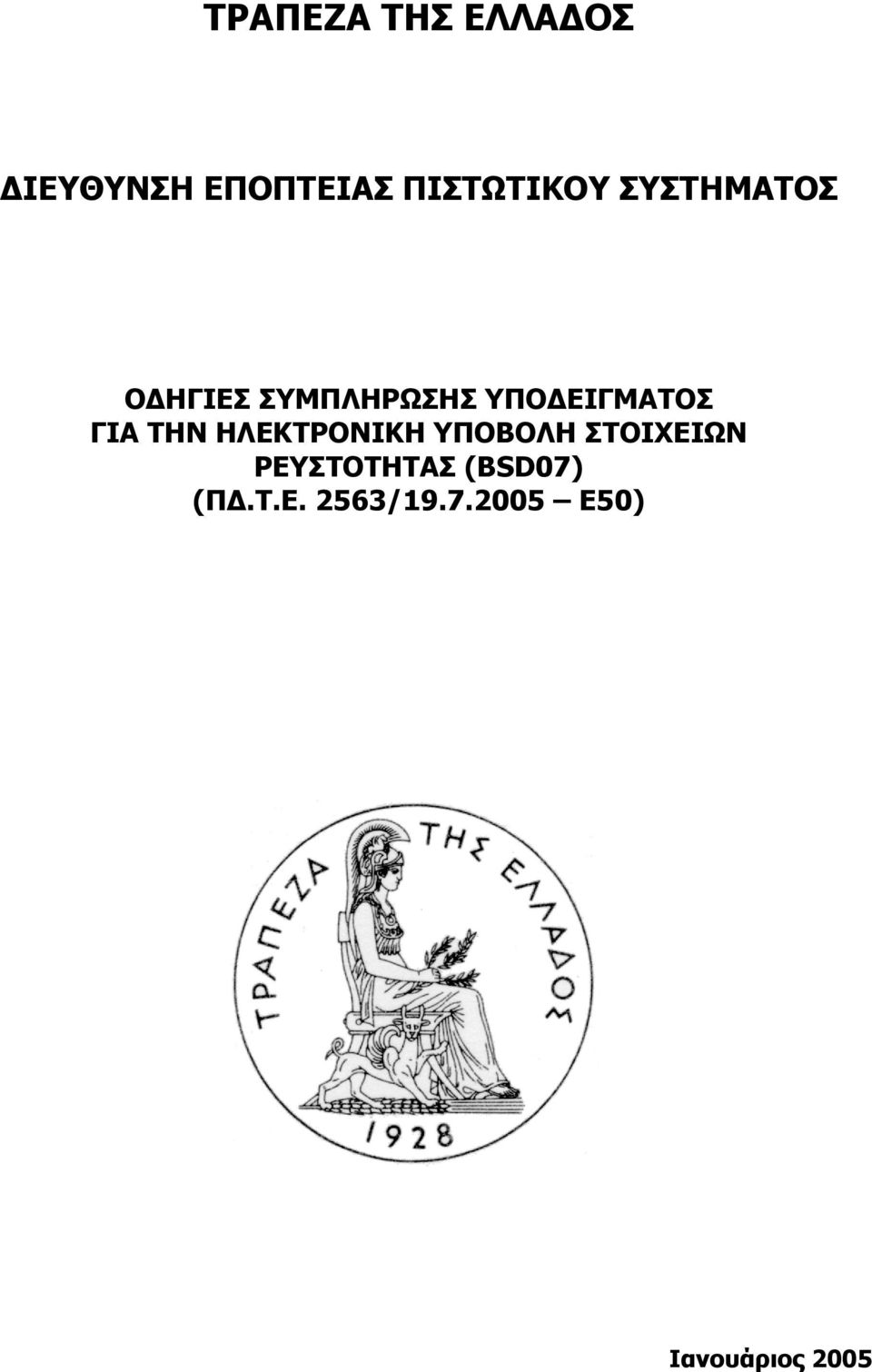 ΗΛΕΚΤΡΟΝΙΚΗ ΥΠΟΒΟΛΗ ΣΤΟΙΧΕΙΩΝ ΡΕΥΣΤΟΤΗΤΑΣ