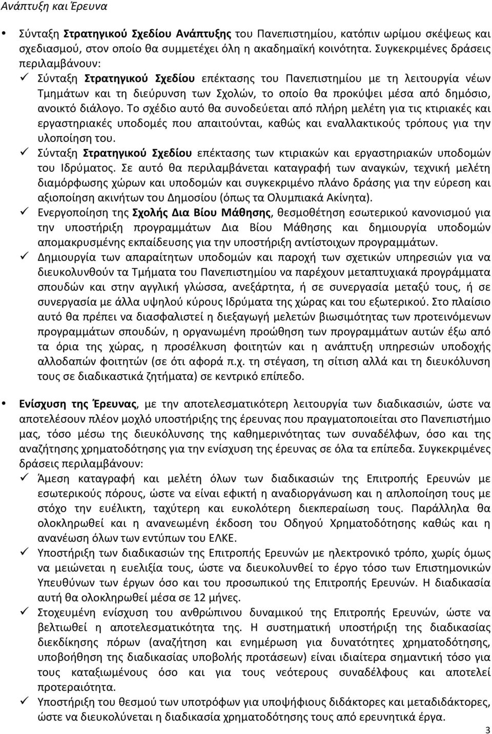 ανοικτό διάλογο. Το σχέδιο αυτό θα συνοδεύεται από πλήρη μελέτη για τις κτιριακές και εργαστηριακές υποδομές που απαιτούνται, καθώς και εναλλακτικούς τρόπους για την υλοποίηση του.