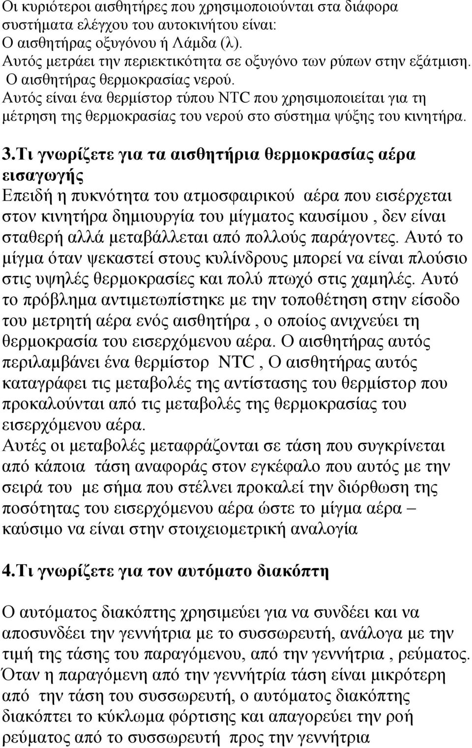 Απηόο είλαη έλα ζεξκίζηνξ ηύπνπ ΝΣC πνπ ρξεζηκνπνηείηαη γηα ηε κέηξεζε ηεο ζεξκνθξαζίαο ηνπ λεξνύ ζην ζύζηεκα ςύμεο ηνπ θηλεηήξα. 3.
