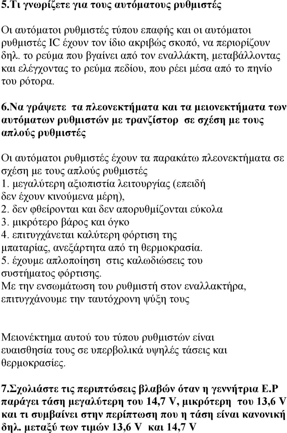 Να γξάςεηε ηα πιενλεθηήκαηα θαη ηα κεηνλεθηήκαηα ησλ απηόκαησλ ξπζκηζηώλ κε ηξαλδίζηνξ ζε ζρέζε κε ηνπο απινύο ξπζκηζηέο Οη απηόκαηνη ξπζκηζηέο έρνπλ ηα παξαθάησ πιενλεθηήκαηα ζε ζρέζε κε ηνπο απινύο