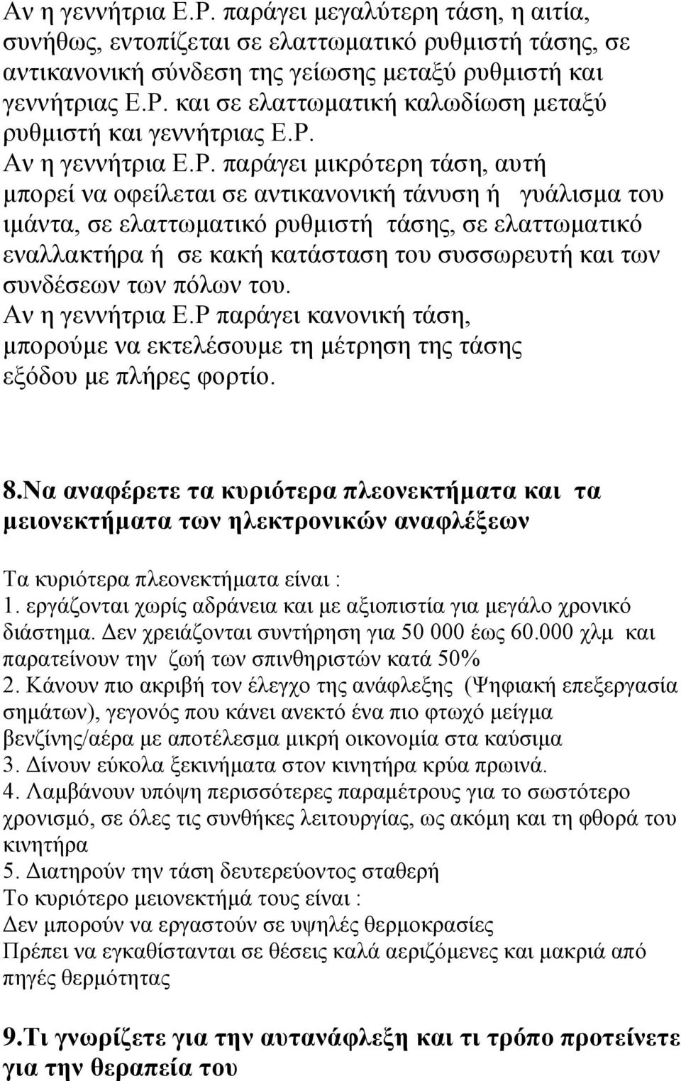 ηνπ ζπζζσξεπηή θαη ησλ ζπλδέζεσλ ησλ πόισλ ηνπ. Αλ ε γελλήηξηα Ε.Ρ παξάγεη θαλνληθή ηάζε, κπνξνύκε λα εθηειέζνπκε ηε κέηξεζε ηεο ηάζεο εμόδνπ κε πιήξεο θνξηίν. 8.