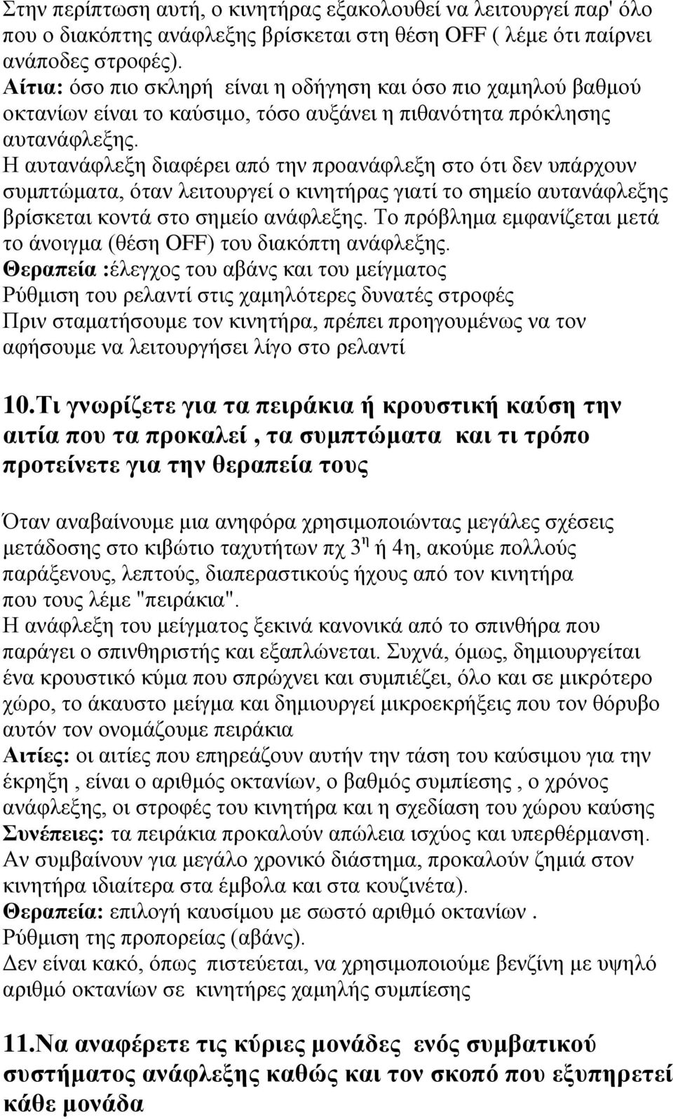 Η απηαλάθιεμε δηαθέξεη από ηελ πξναλάθιεμε ζην όηη δελ ππάξρνπλ ζπκπηώκαηα, όηαλ ιεηηνπξγεί ν θηλεηήξαο γηαηί ην ζεκείν απηαλάθιεμεο βξίζθεηαη θνληά ζην ζεκείν αλάθιεμεο.
